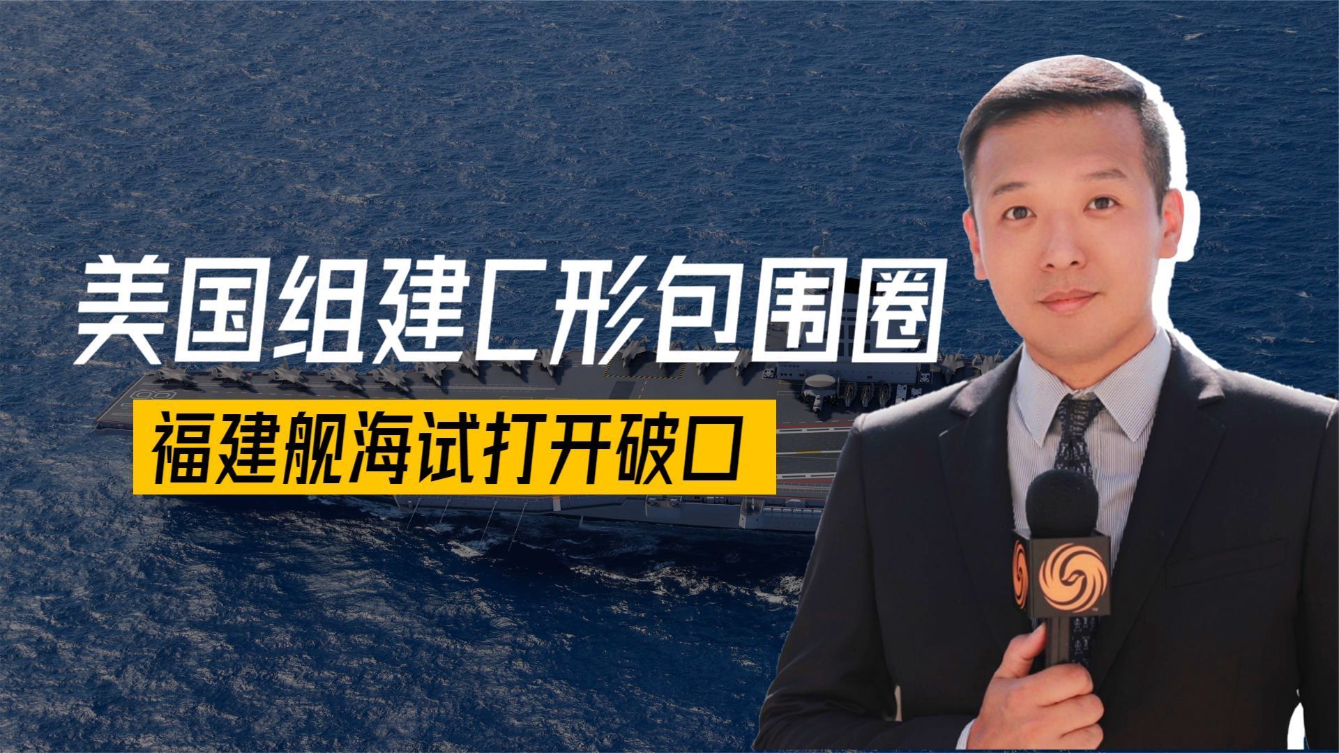 美国组建C形包围圈，35国反华，中方3面迎敌，福建舰海试打开破口_凤凰网视频_凤凰网