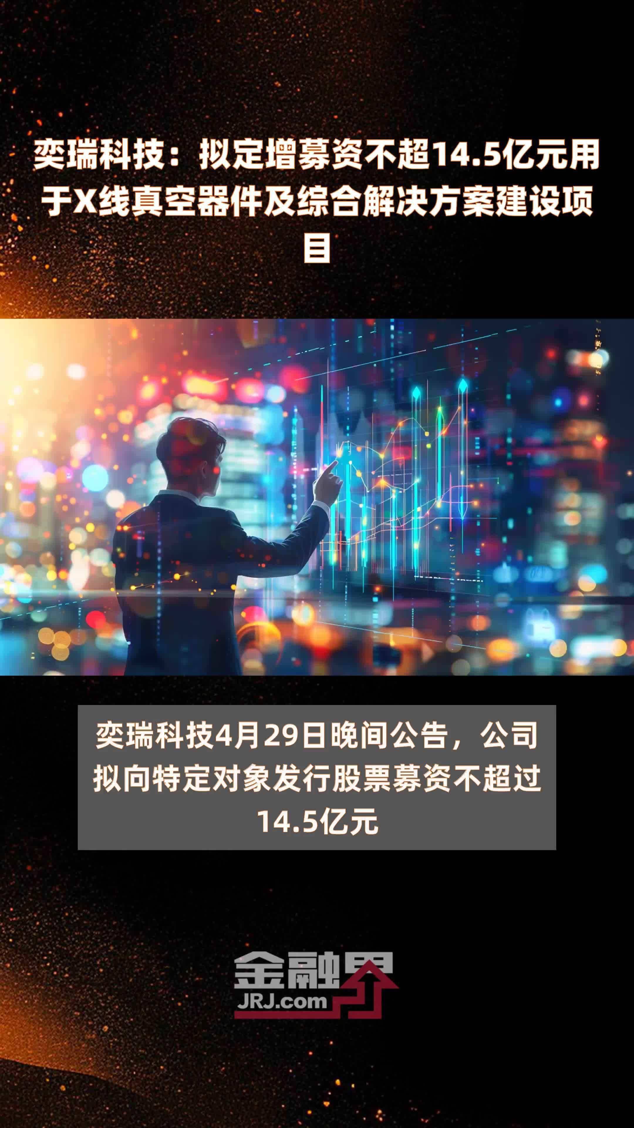 奕瑞科技：拟定增募资不超14.5亿元用于X线真空器件及综合解决方案建设项目 |快报