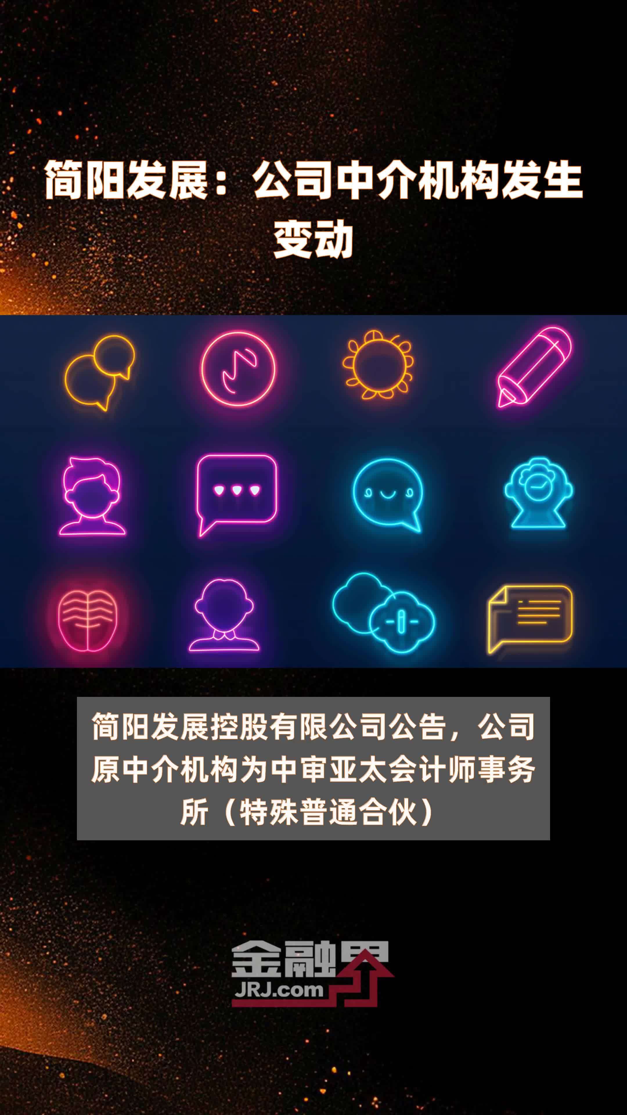 简阳发展：公司中介机构发生变动|快报