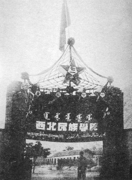 1950年8月,西北民族学院在兰州正式成立。