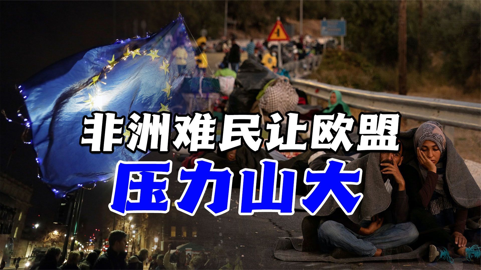 非洲难民潮让欧洲压力山大，会否直接影响欧盟内部稳定？