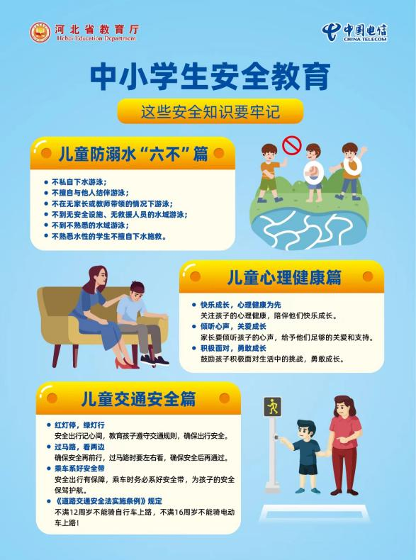 河北电信坚持以人民为中心发展理念，积极开展“中小学生安全公益宣传活动”