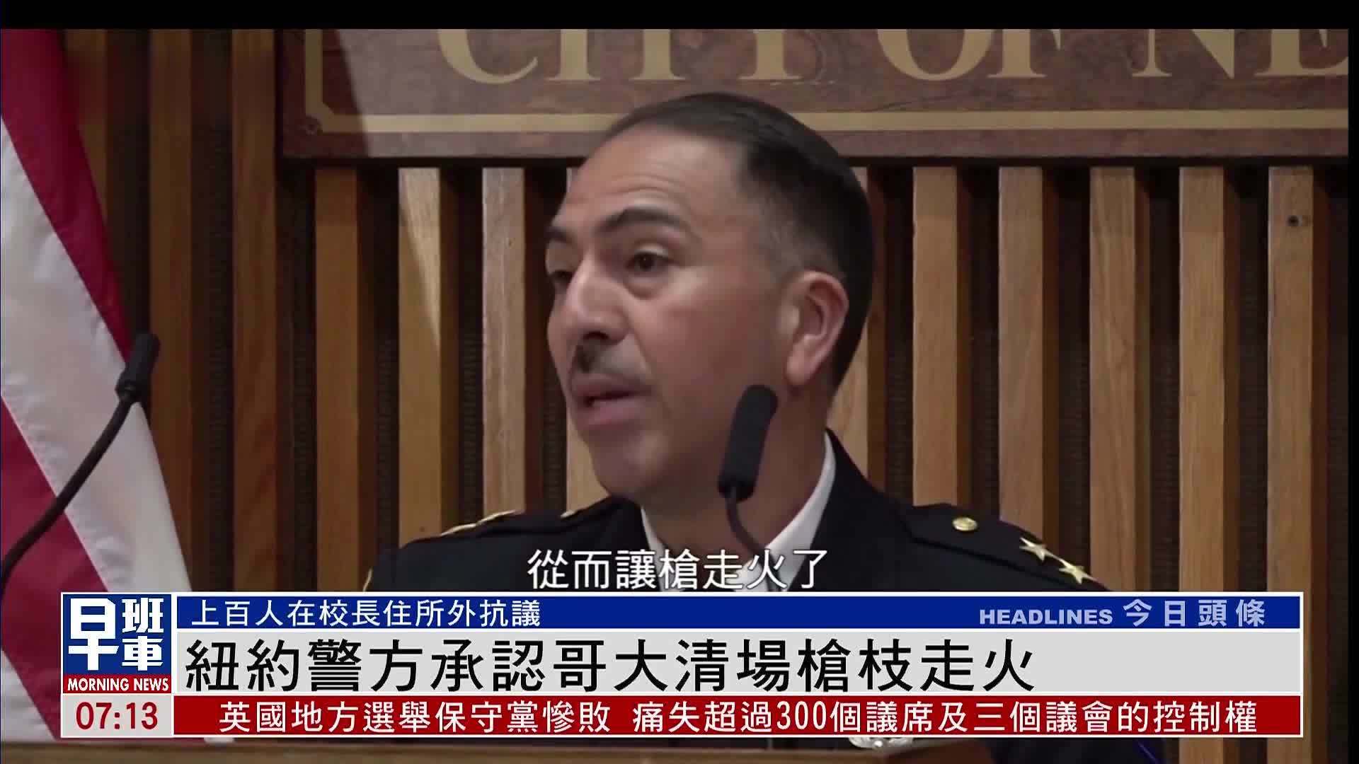 纽约警方承认哥大清场枪枝走火