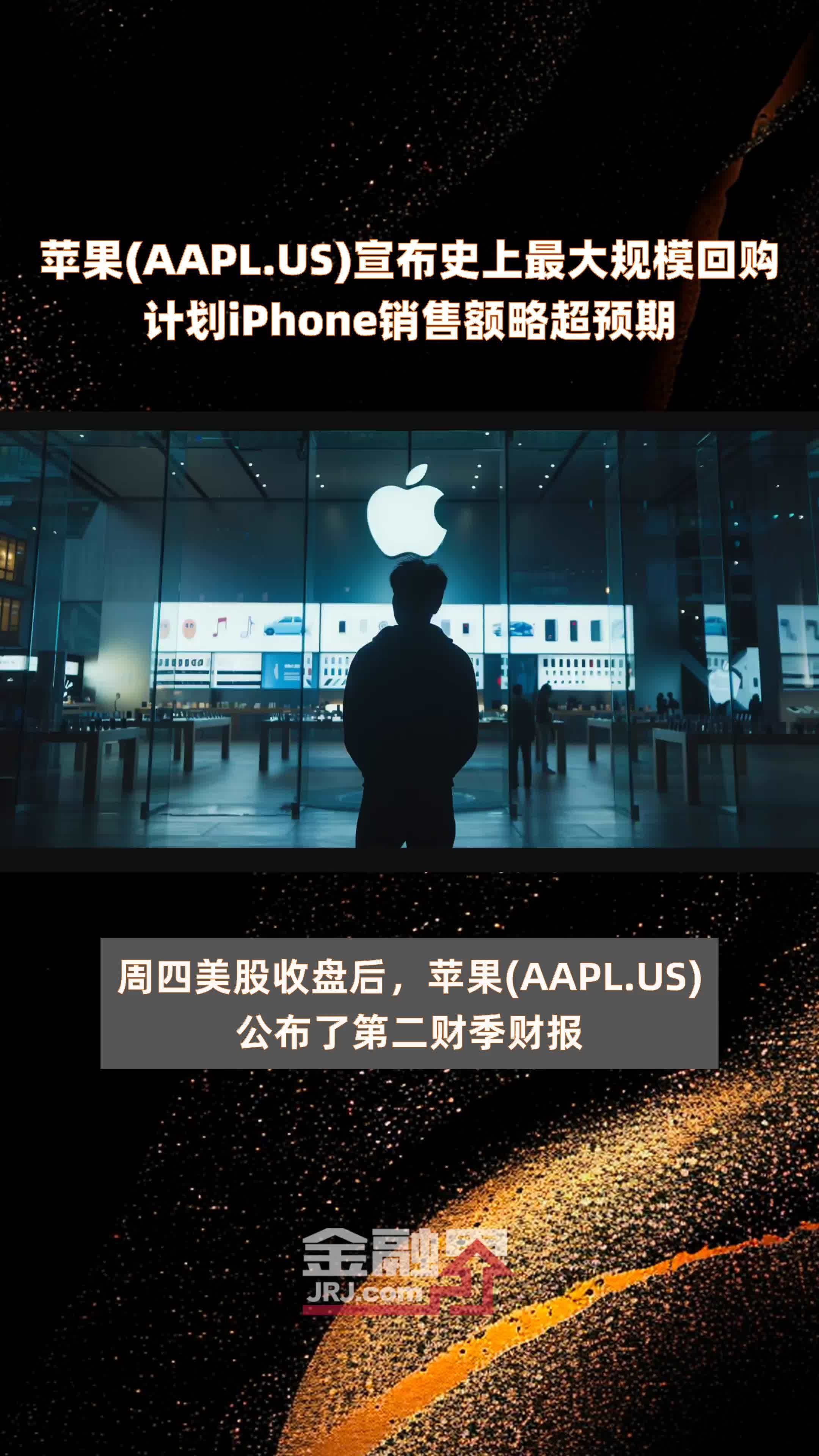 苹果(AAPL.US)宣布史上最大规模回购计划iPhone销售额略超预期|快报