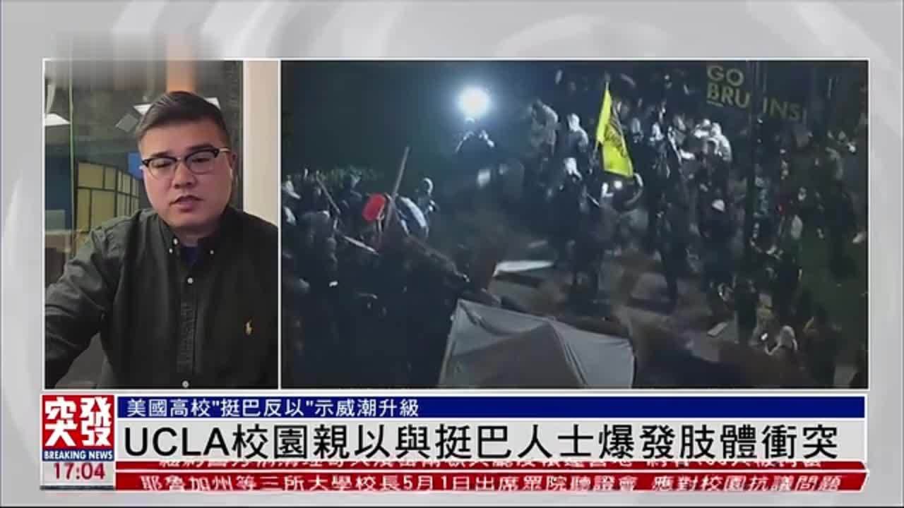 记者连线｜UCLA校园亲以与挺巴人士爆发肢体冲突