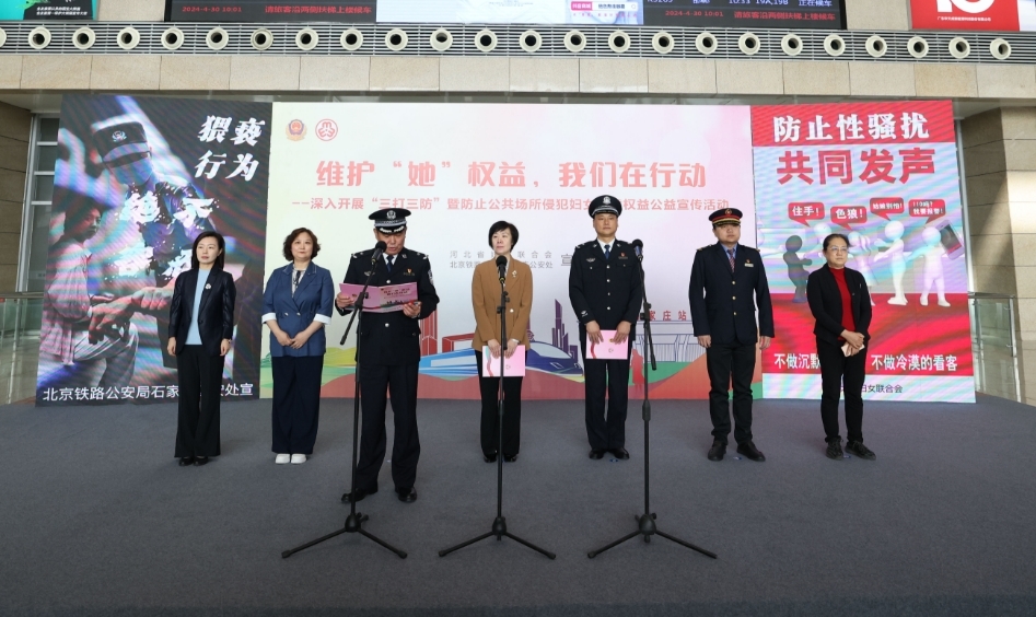 北京铁路公安局石家庄公安处联合河北省妇女联合会共同开展“维护‘她’权益 我们在行动”公益宣传活动