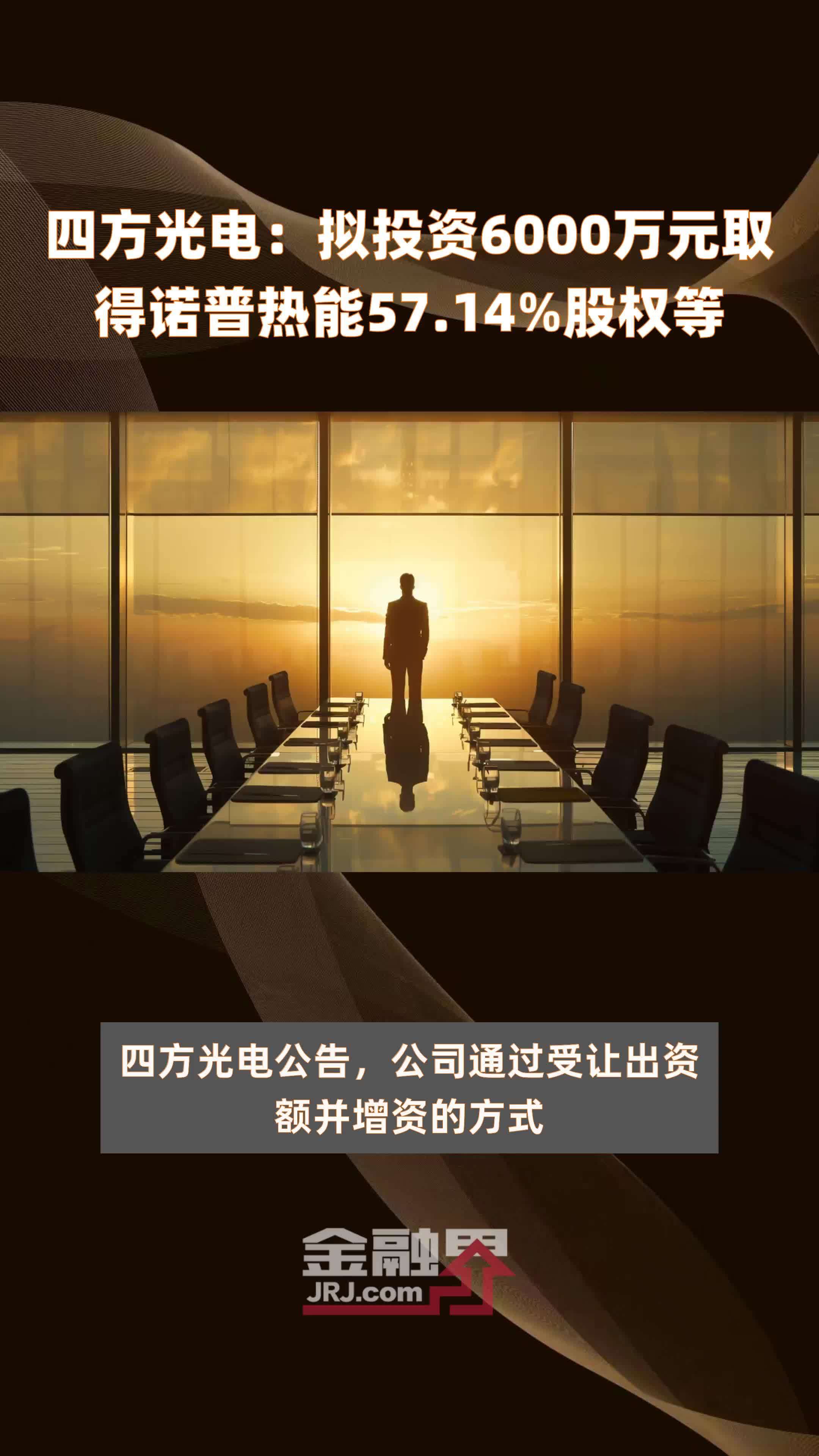 四方光电：拟投资6000万元取得诺普热能57.14%股权等 |快报