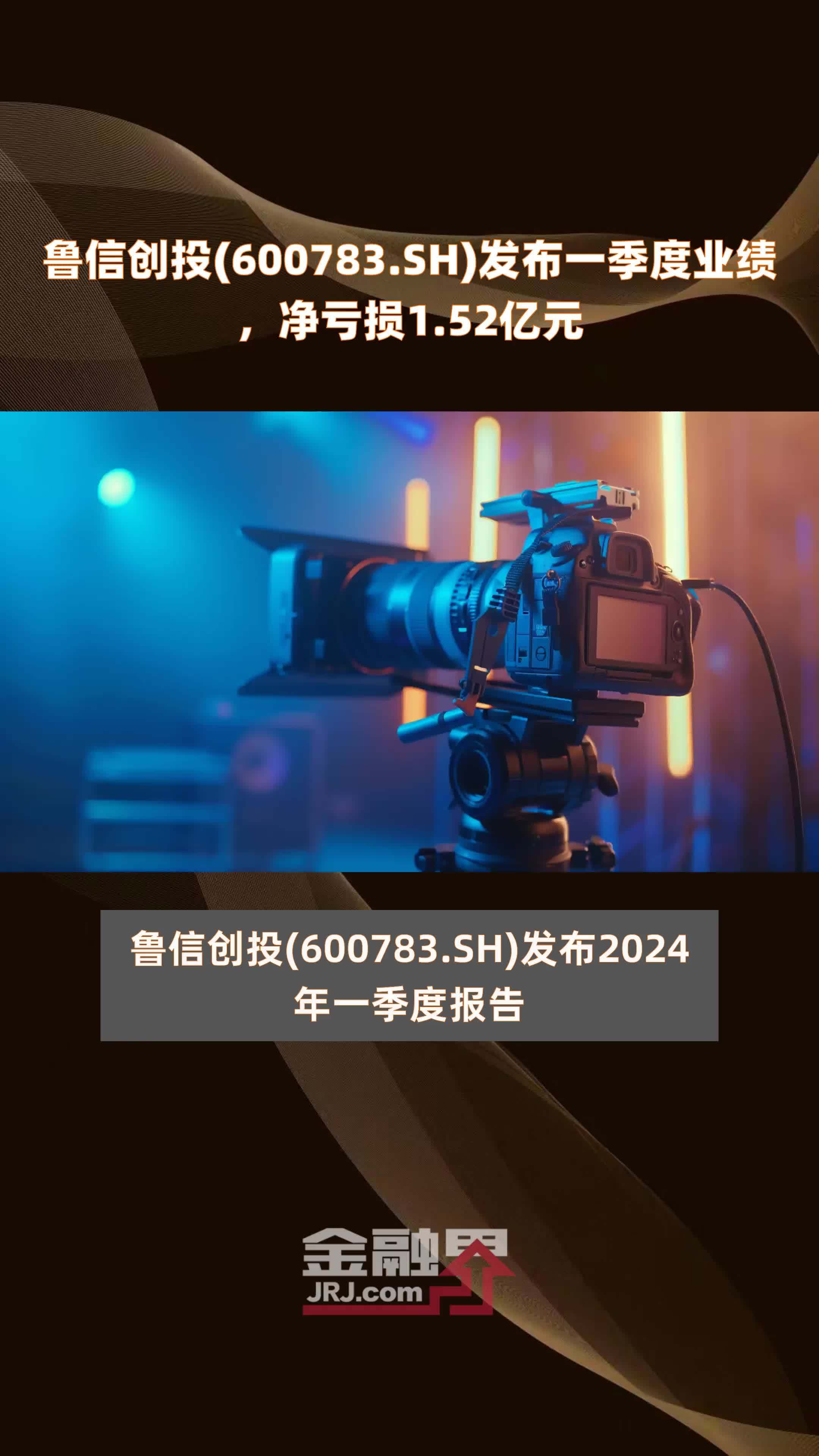 鲁信创投600783sh发布一季度业绩净亏损152亿元快报
