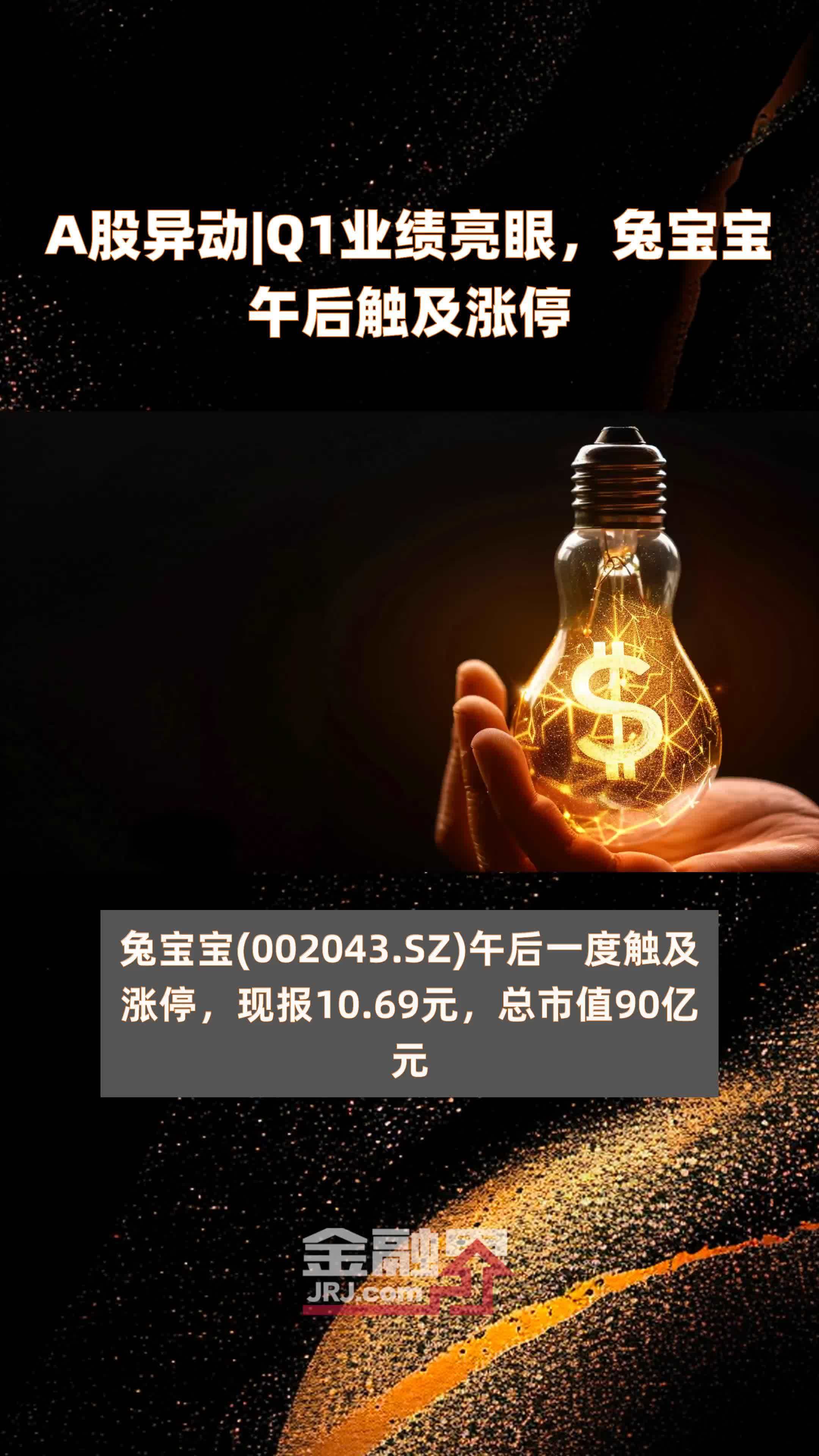 a股异动|q1业绩亮眼,兔宝宝午后触及涨停 |快报
