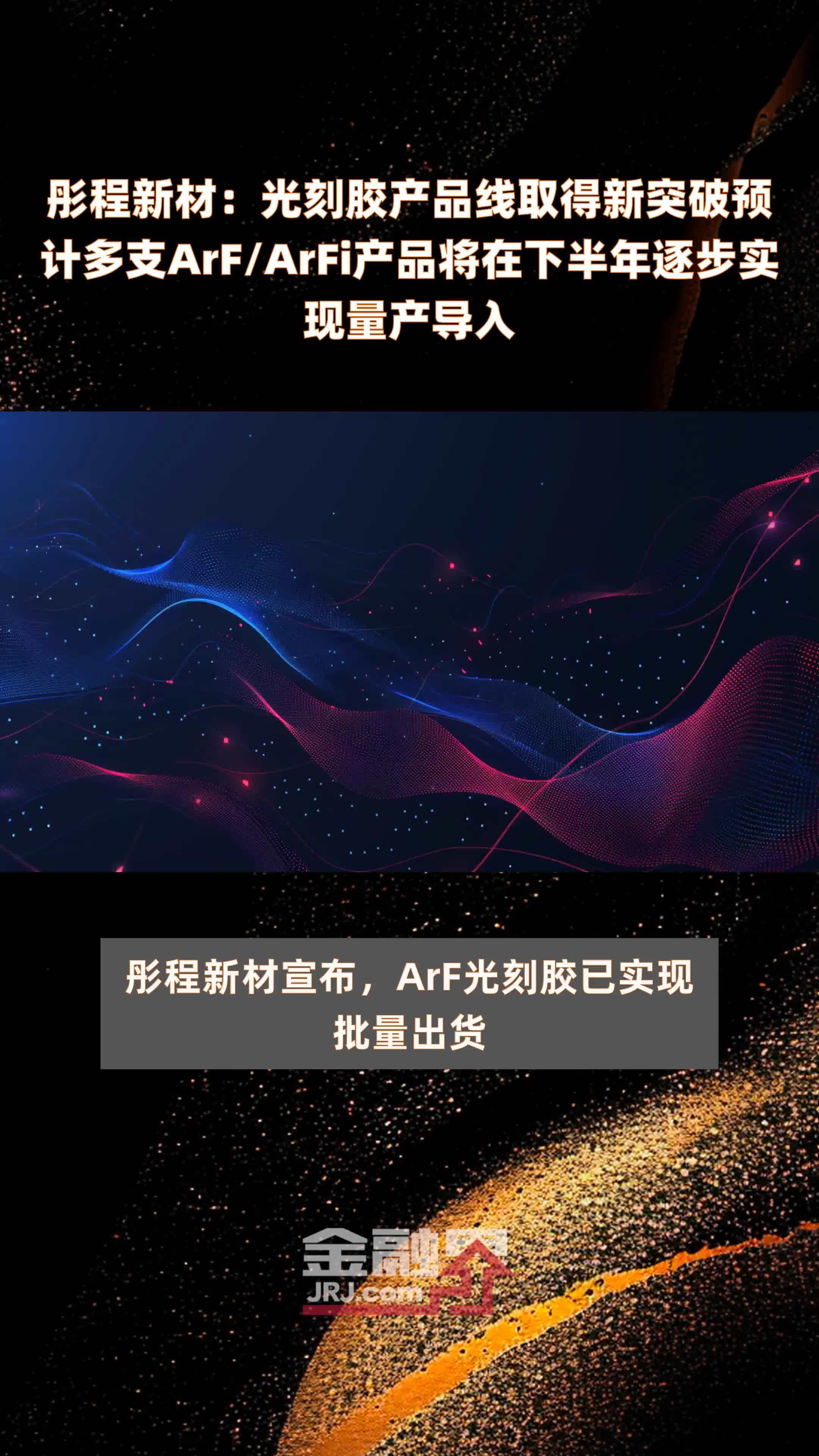 彤程新材：光刻胶产品线取得新突破预计多支ArF/ArFi产品将在下半年逐步实现量产导入|快报