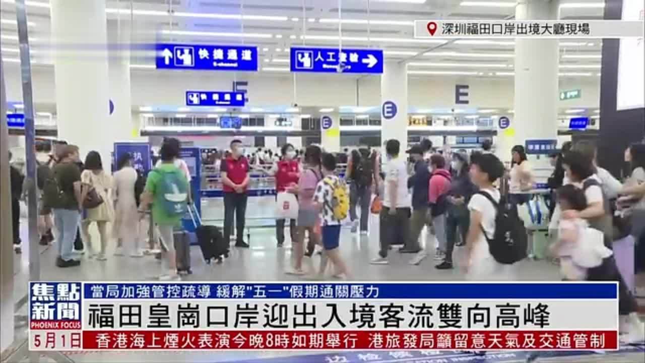 记者连线｜福田皇岗口岸迎出入境客流双向高峰