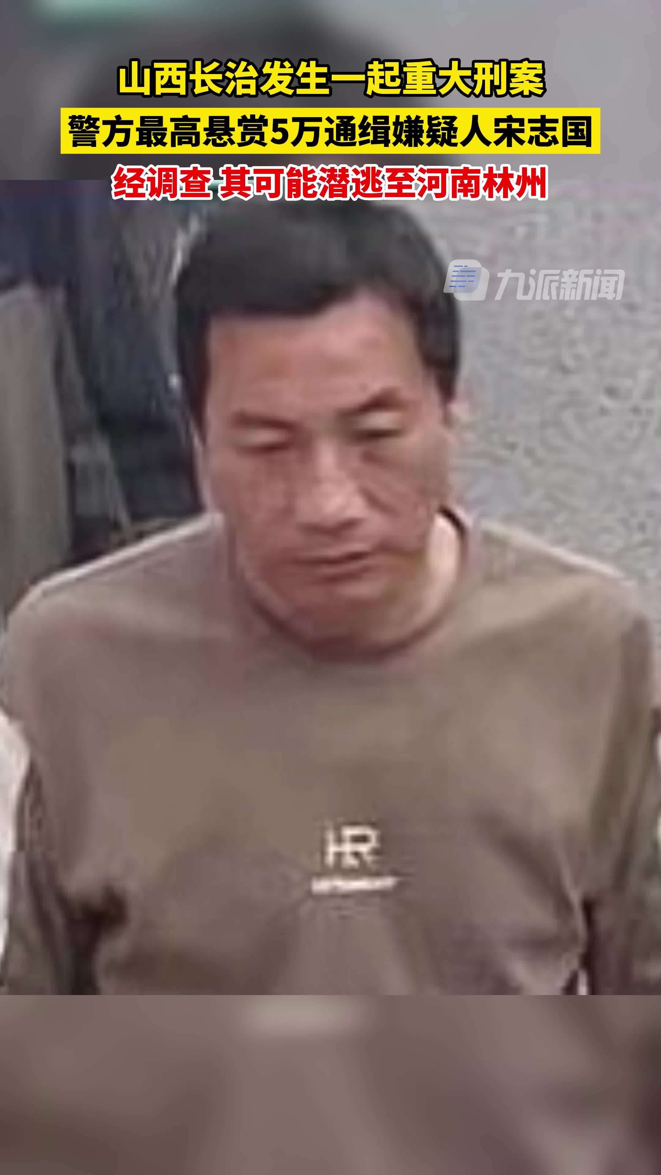 山西长治警方最高悬赏5万通缉重大刑案嫌疑人，经调查其可能潜逃至河南林州