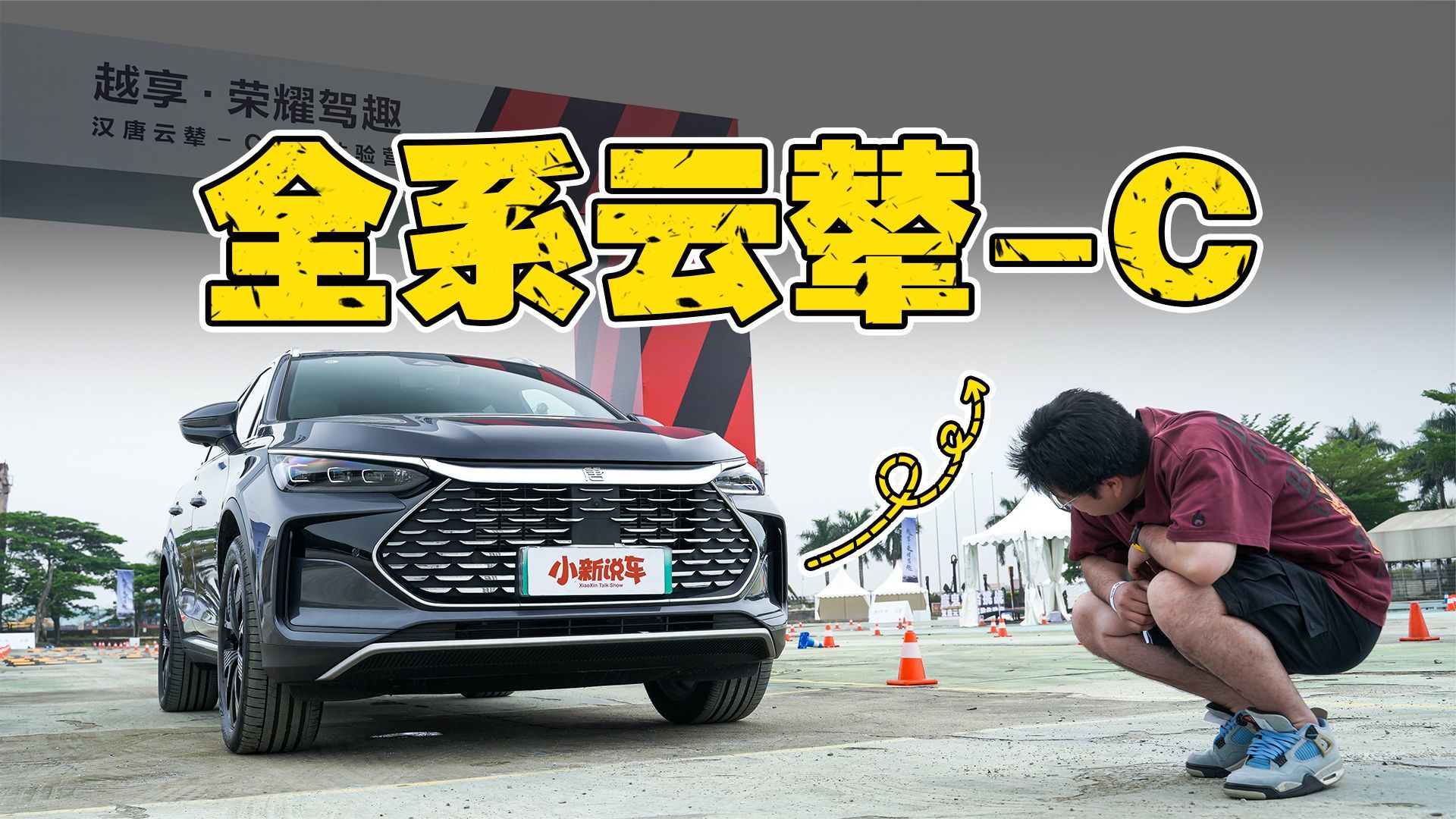 标配云辇-C，这样的比亚迪还有什么缺点？