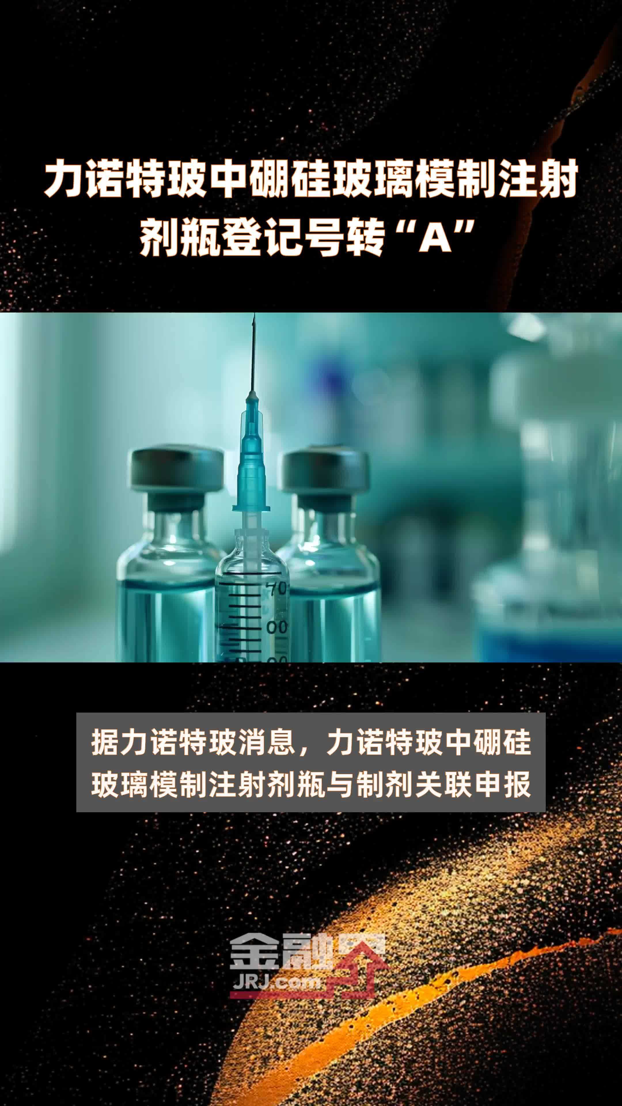 力诺特玻中硼硅玻璃模制注射剂瓶登记号转“A”|快报