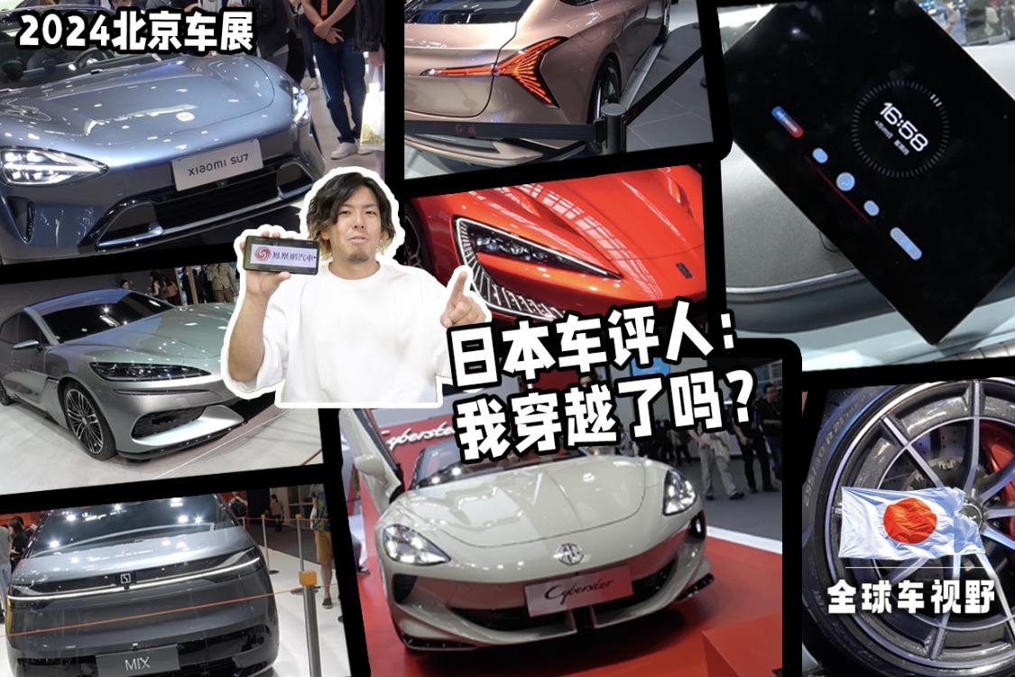 日本车评人第一次来北京车展，他感觉穿越到了未来| 全球车视野