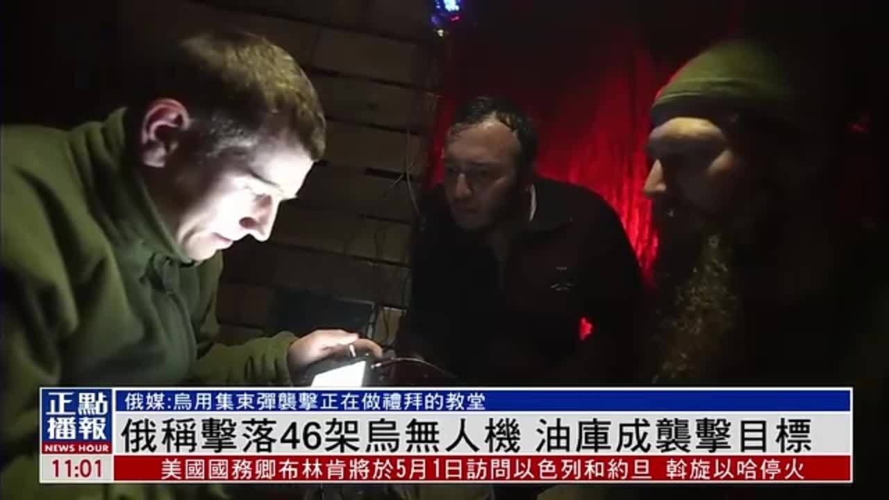 俄罗斯称击落46架乌克兰无人机 油库成袭击目标