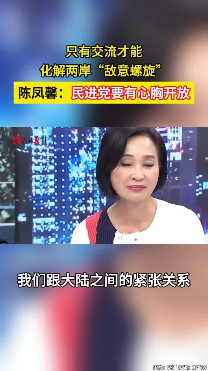 只有交流才能化解两岸“敌意螺旋”，陈凤馨：民进党要有心胸开放 #陈凤馨