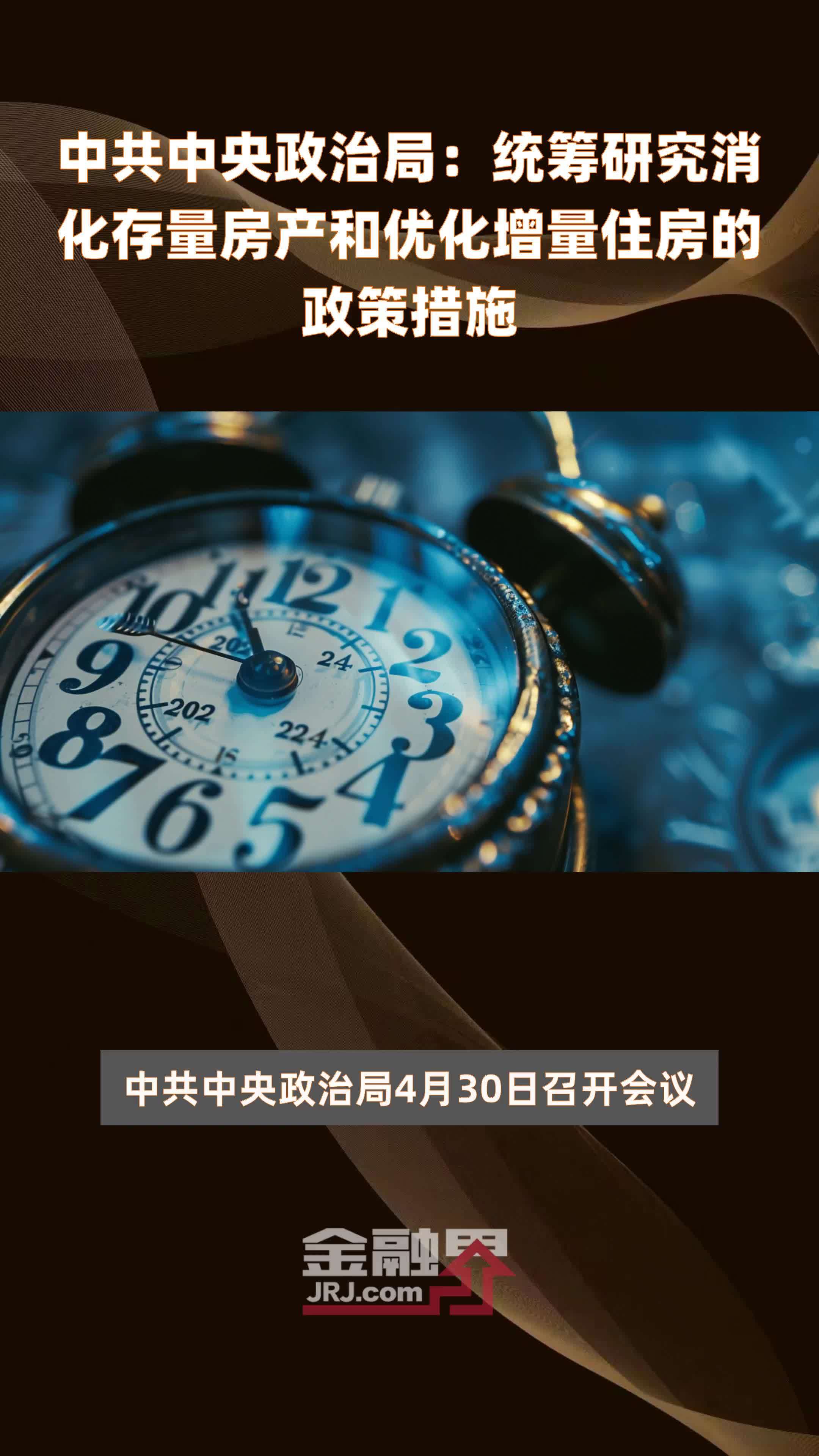 中共中央政治局：统筹研究消化存量房产和优化增量住房的政策措施|快报