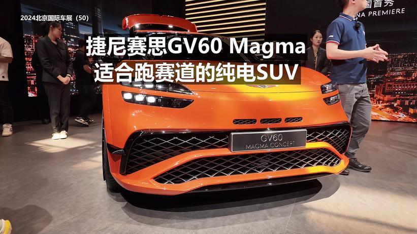 捷尼赛思GV60 Magma 适合跑赛道的纯电SUV