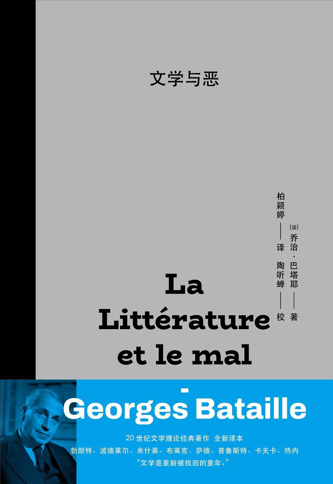 《文学与恶》；[法] 乔治·巴塔耶；译者：柏颖婷；上海人民出版社；2024