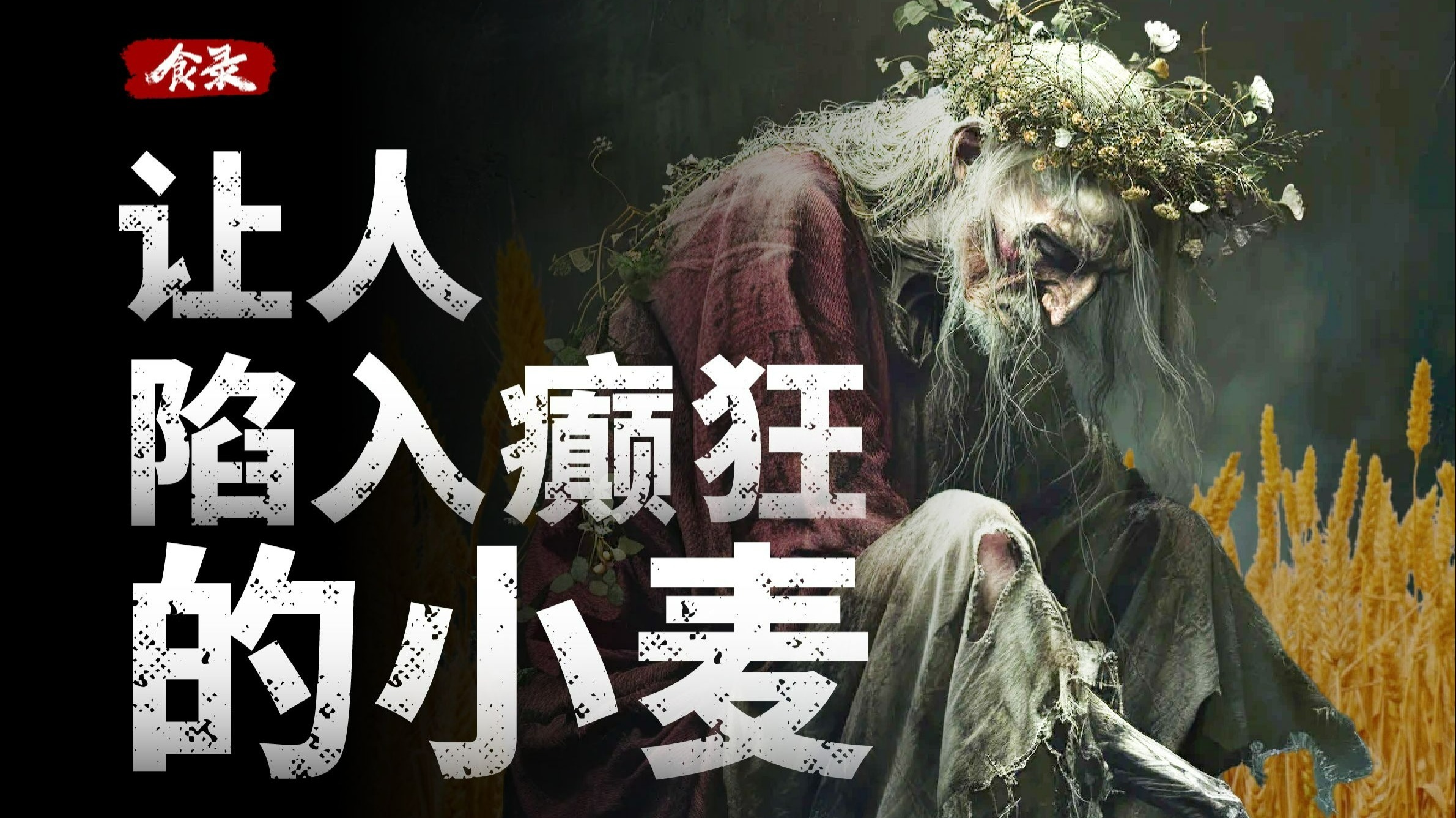 小麦的恶魔双胞胎：被嫌弃的毒麦的一生