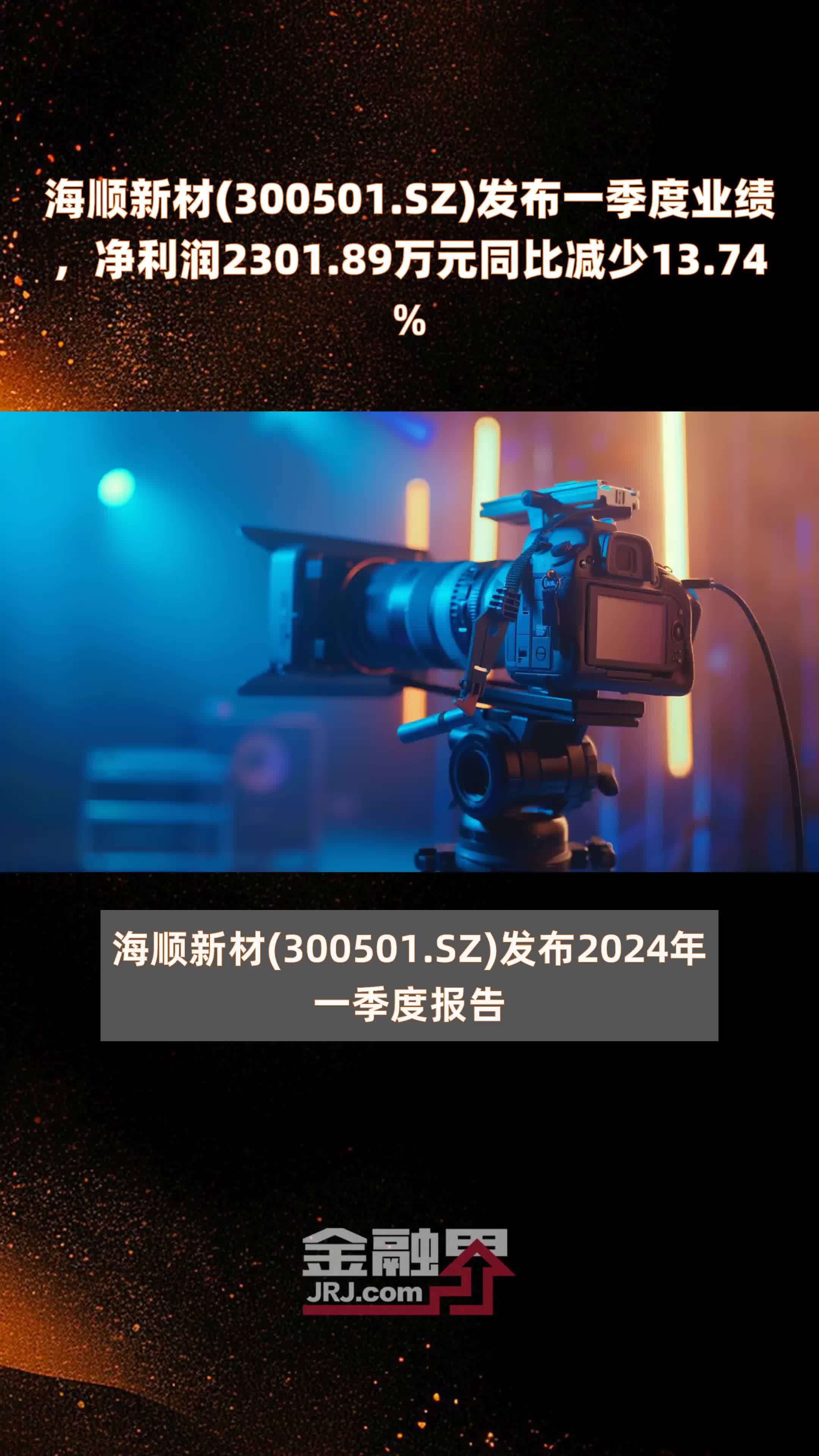 海顺新材(300501.SZ)发布一季度业绩，净利润2301.89万元同比减少13.74% |快报_凤凰网视频_凤凰网