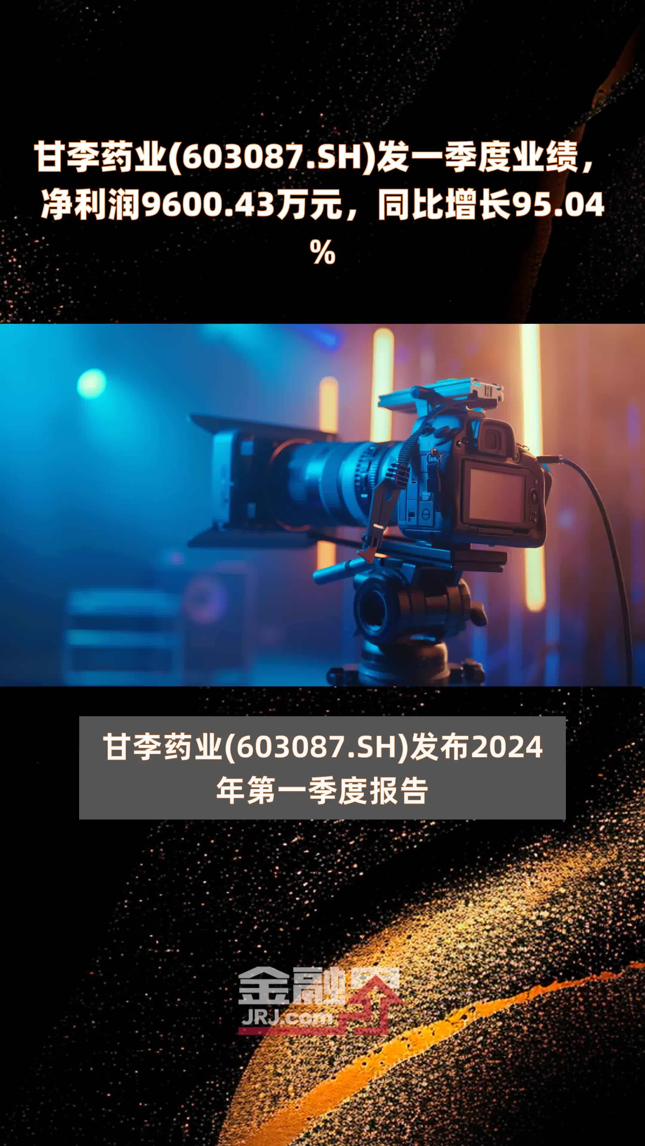 甘李药业603087sh发一季度业绩净利润960043万元同比增长9504快报