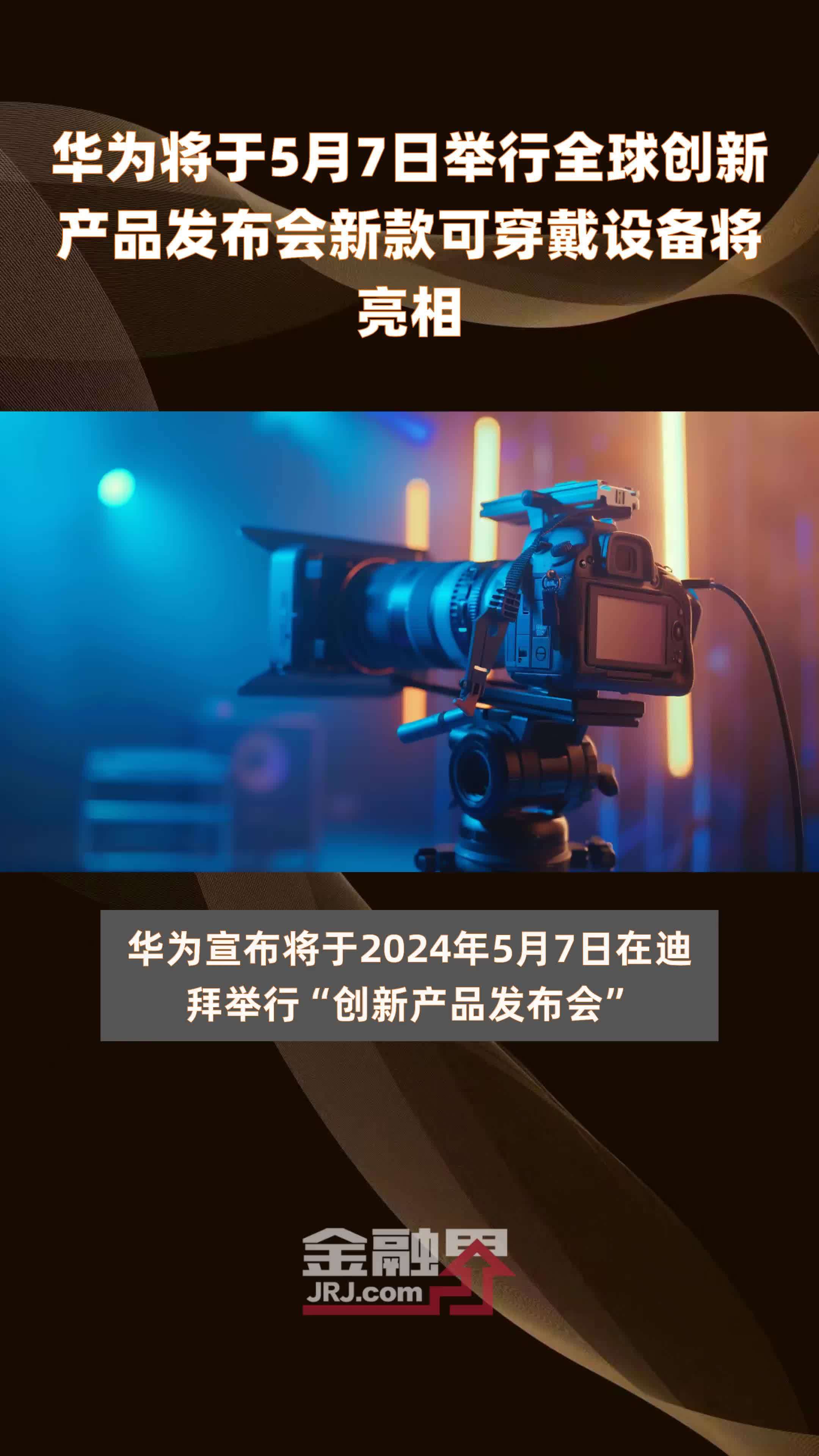华为将于5月7日举行全球创新产品发布会新款可穿戴设备将亮相 |快报