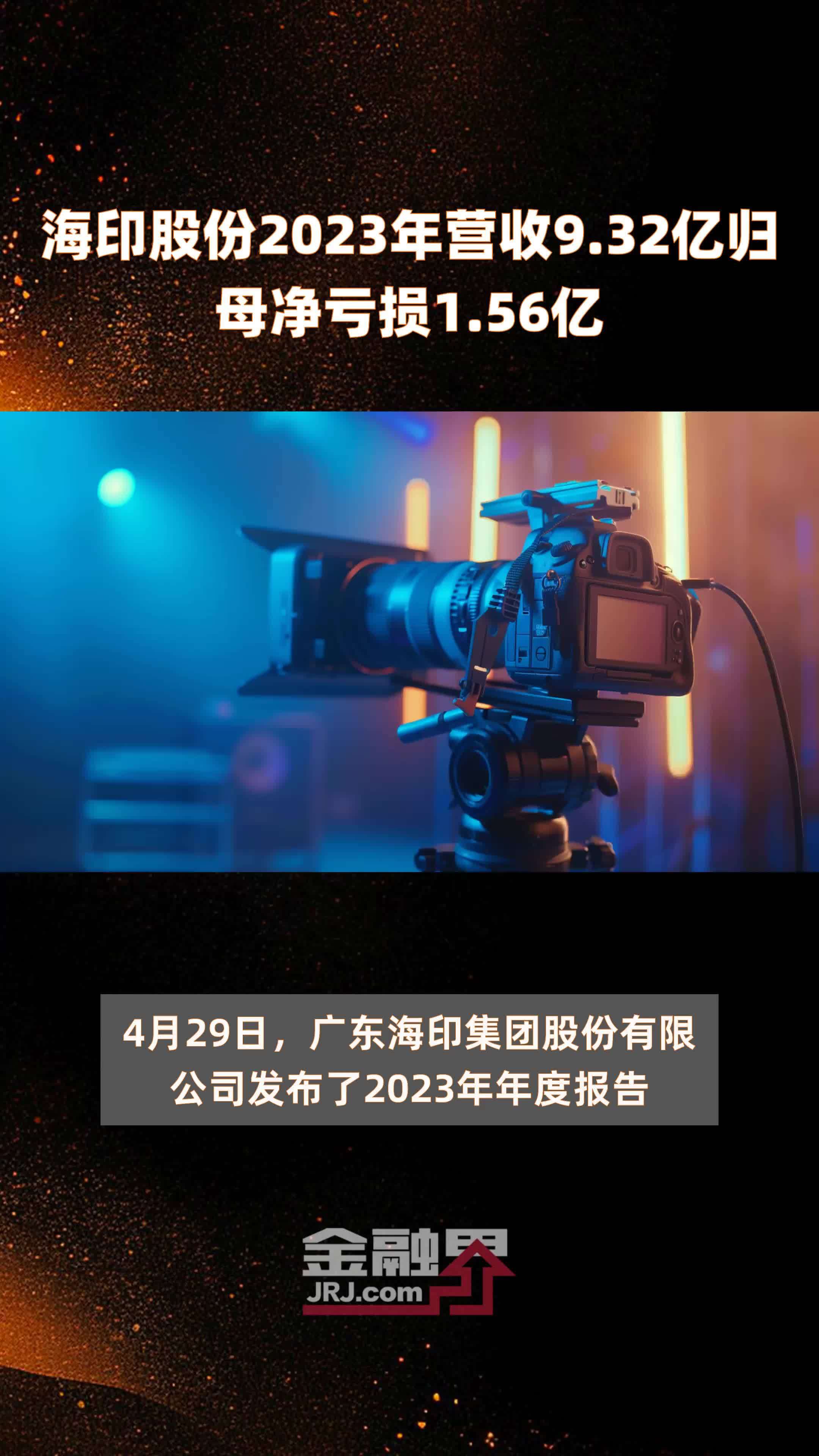 海印股份2023年营收9.32亿归母净亏损1.56亿 |快报