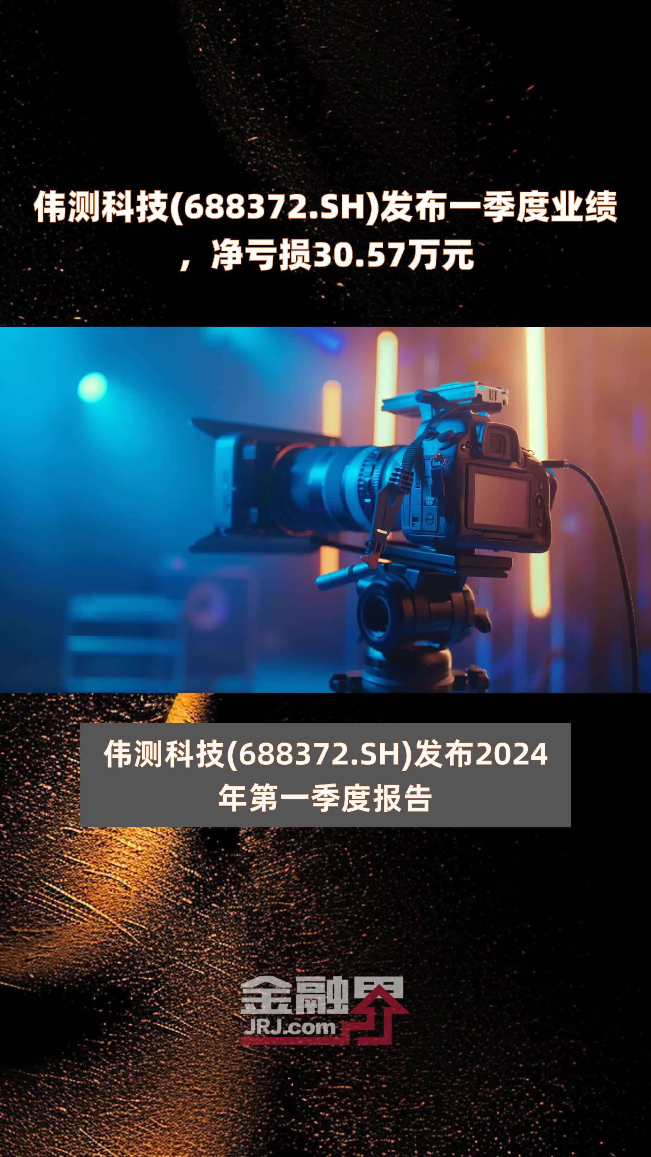 伟测科技(688372.SH)发布一季度业绩，净亏损30.57万元 |快报