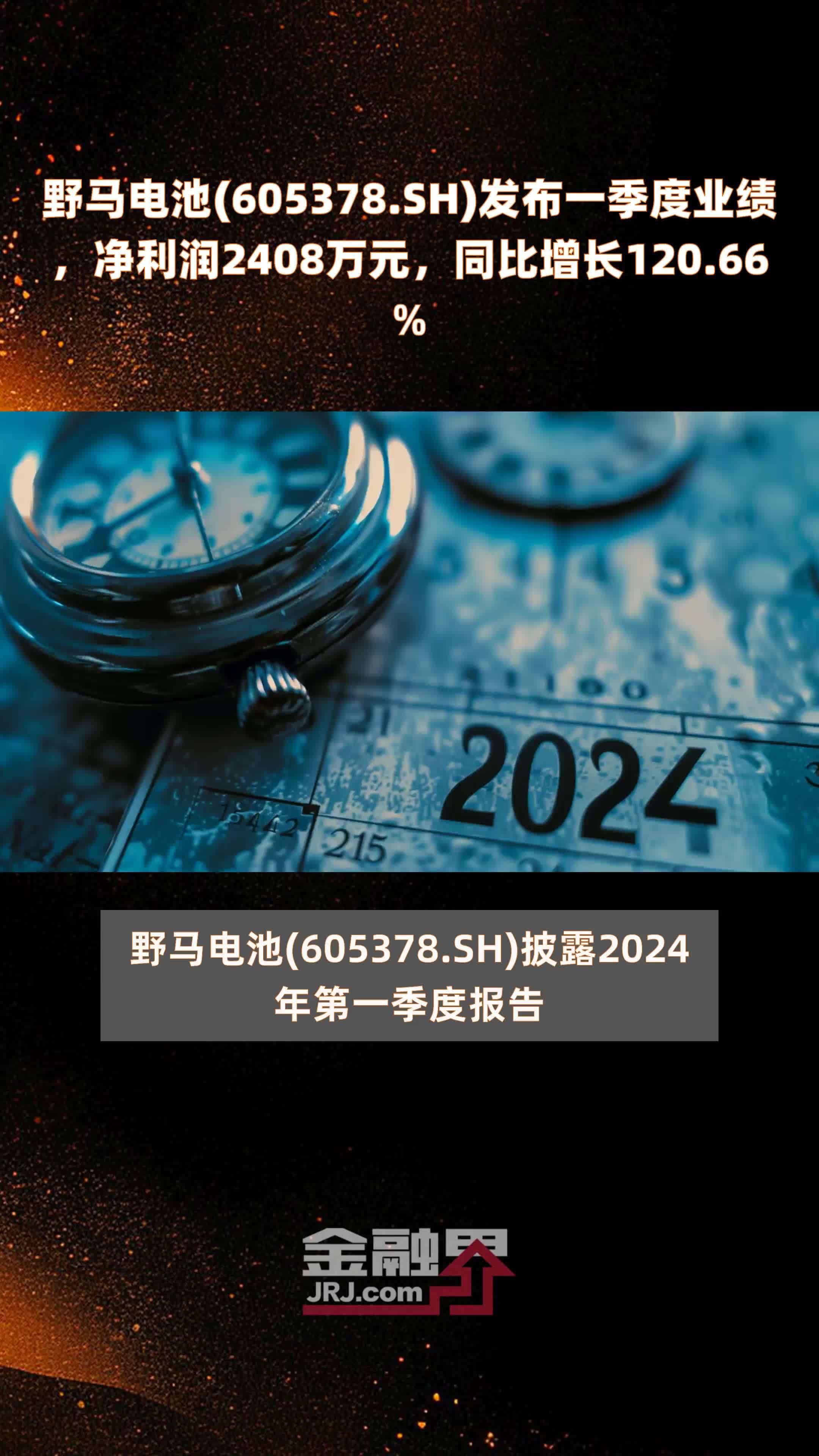 野马电池(605378.sh)发布一季度业绩,净利润2408万元,同比增长120.
