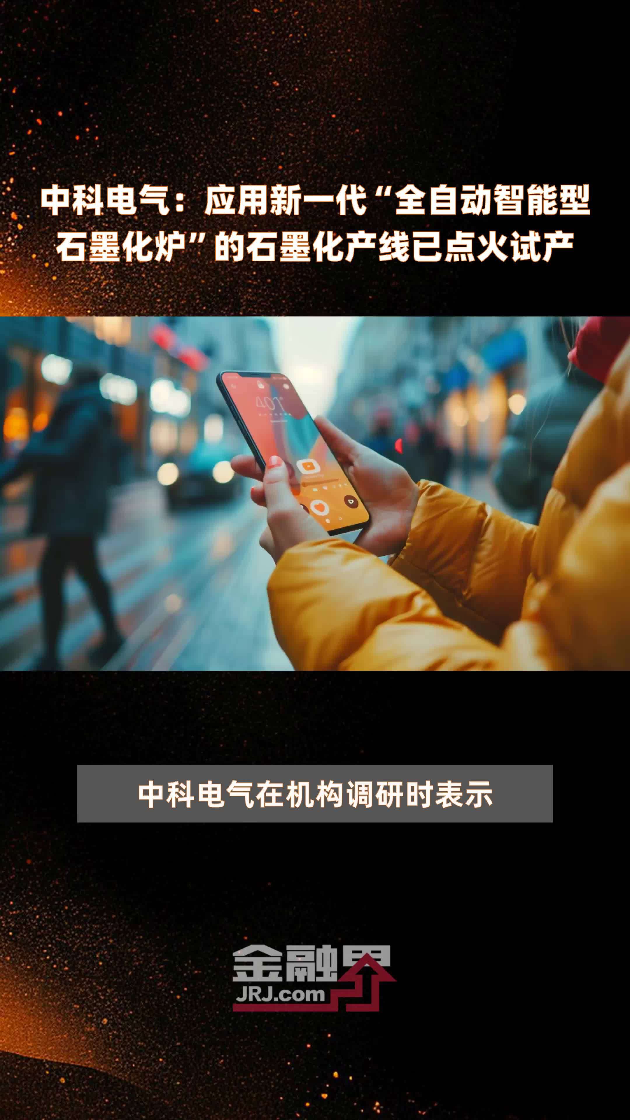 中科电气：应用新一代“全自动智能型石墨化炉”的石墨化产线已点火试产|快报