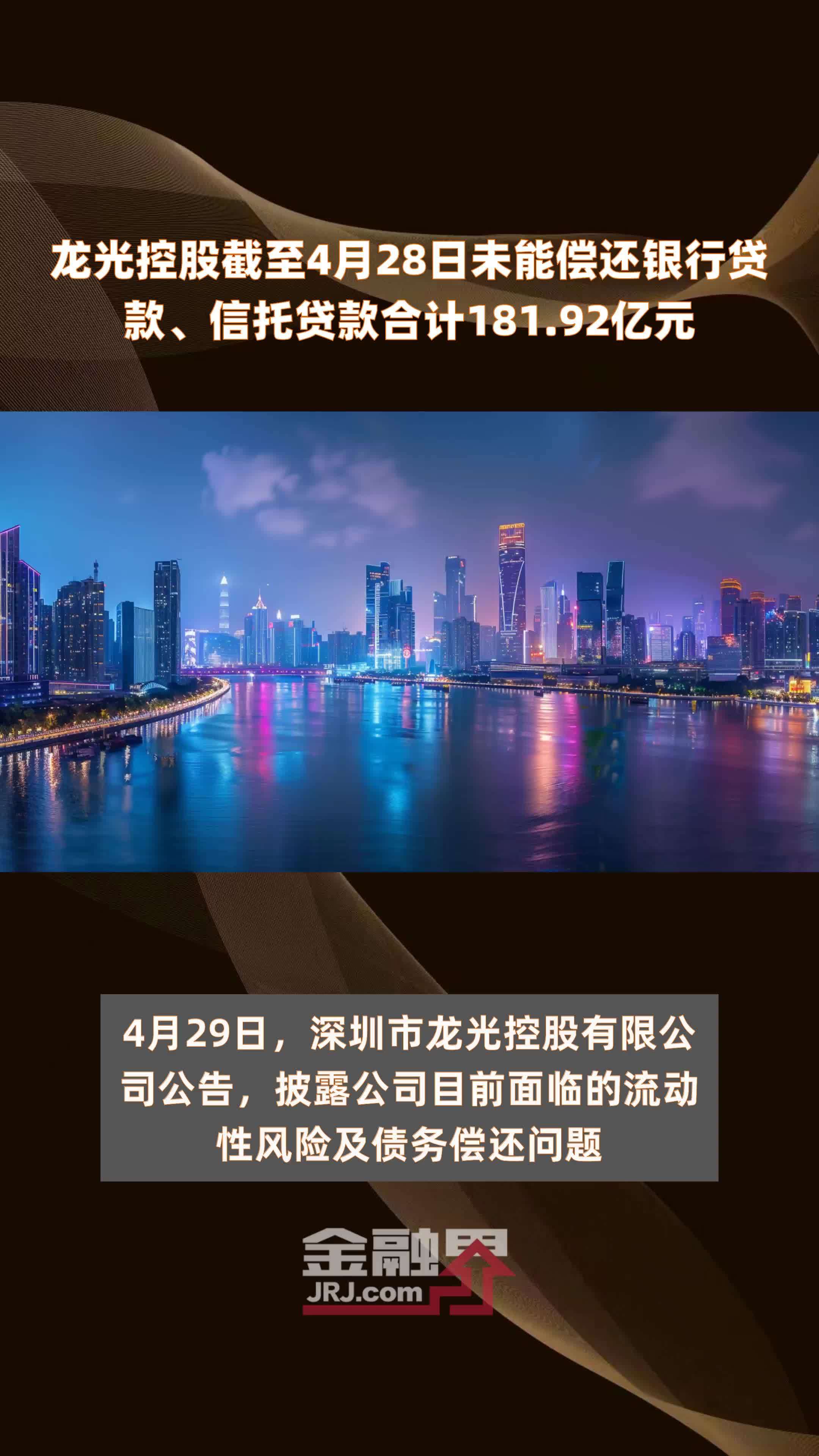 龙光控股截至4月28日未能偿还银行贷款、信托贷款合计181.92亿元 |快报