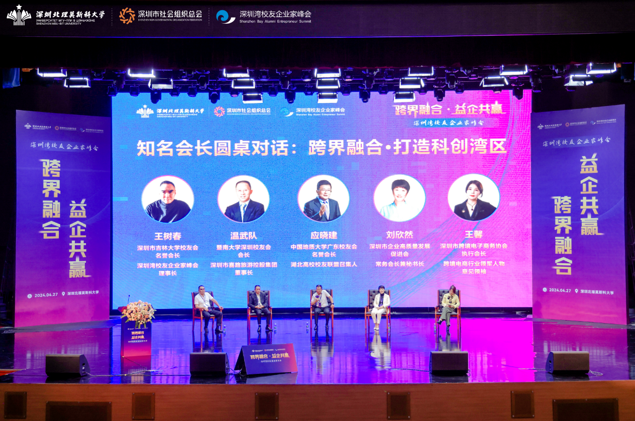 2024深圳湾校友企业家峰会举办 开启新质生产力新赛道