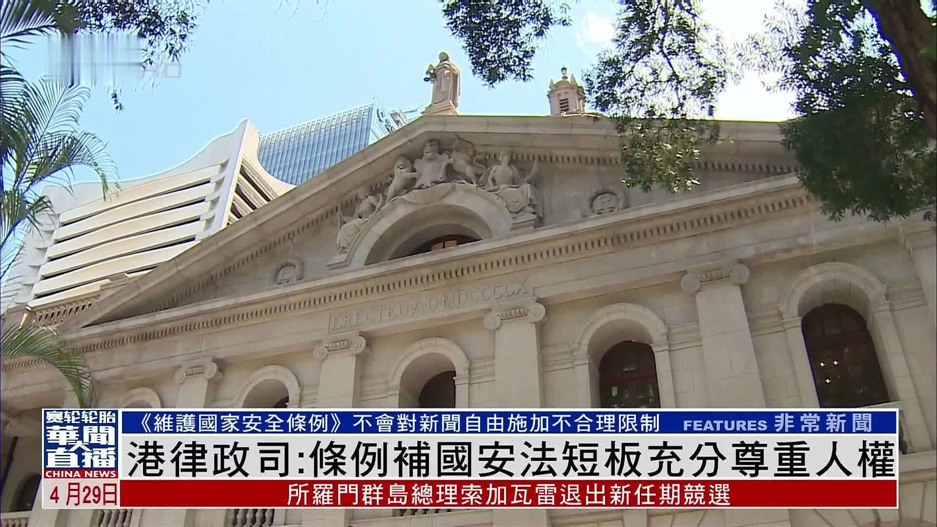 香港律政司：条例补国安法短板充分尊重人权
