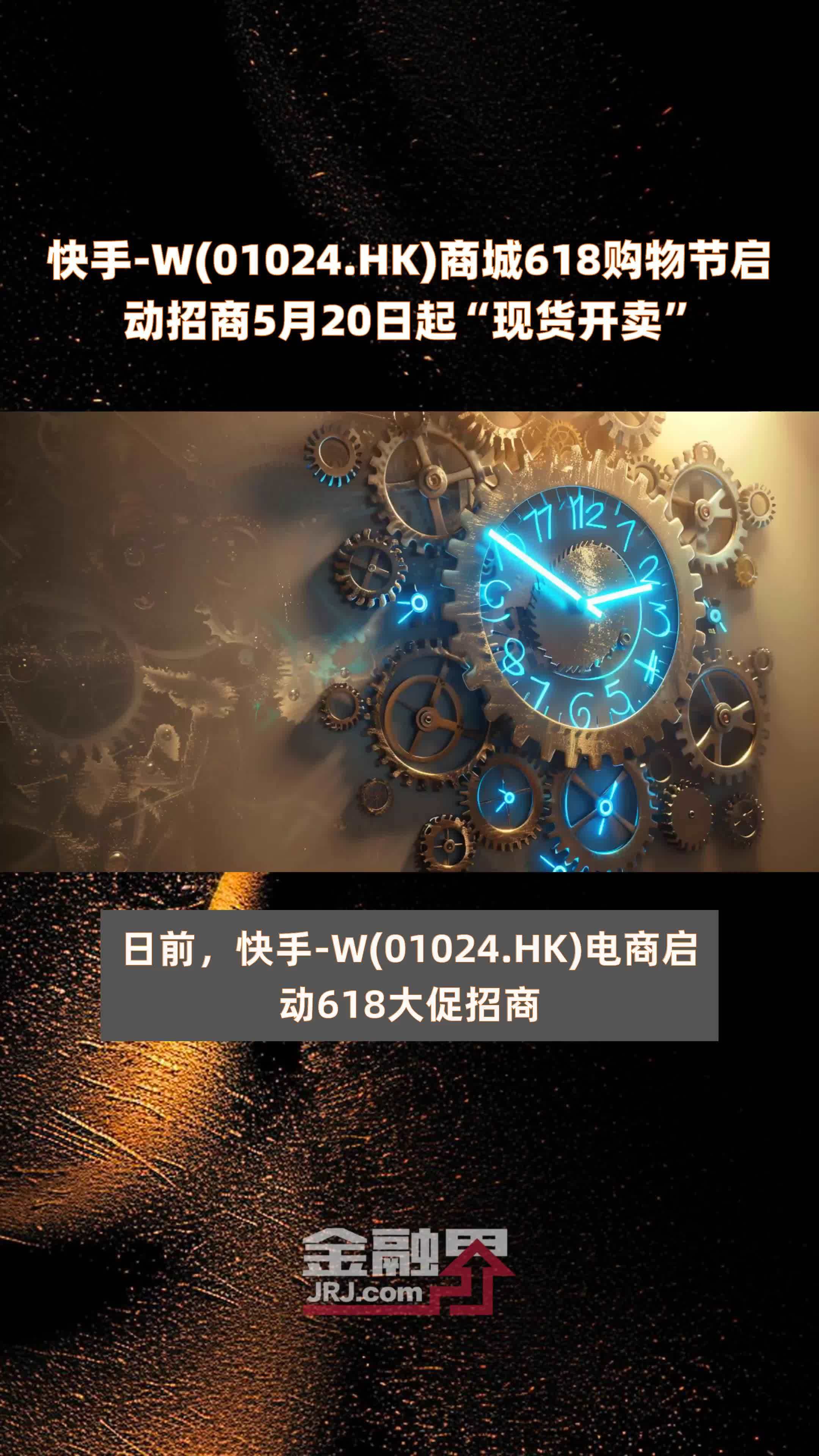 快手-W(01024.HK)商城618购物节启动招商5月20日起“现货开卖” |快报