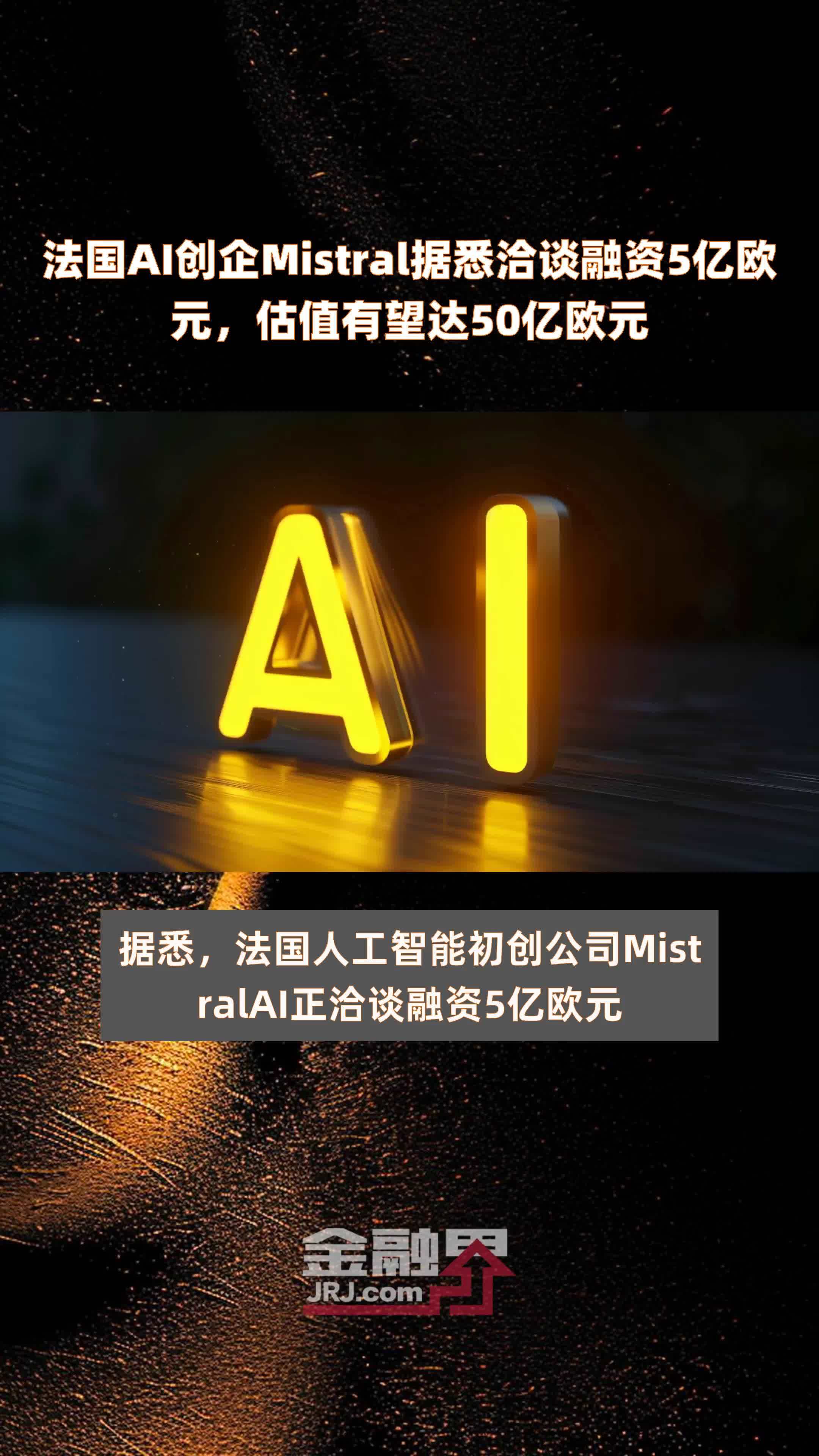 法国AI创企Mistral据悉洽谈融资5亿欧元，估值有望达50亿欧元 |快报_凤凰网视频_凤凰网