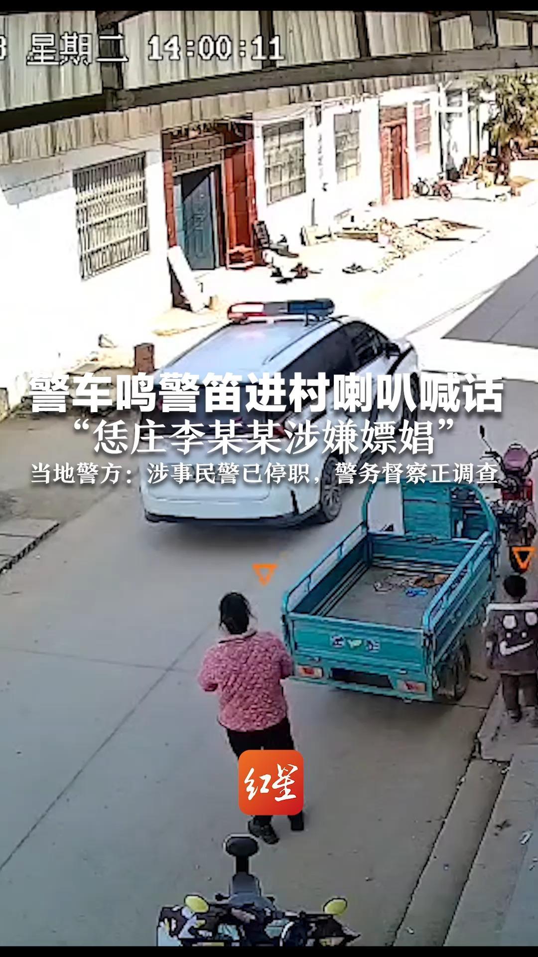 警车鸣警笛进村喇叭喊话"恁庄李某某涉嫌嫖娼"当地警方:涉事民警已