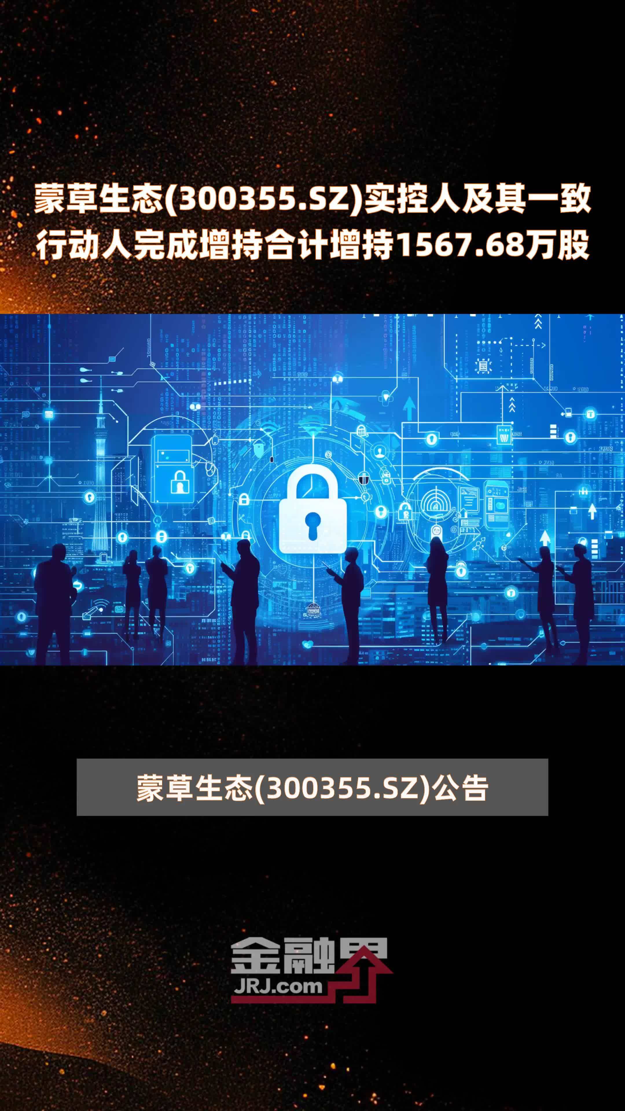 蒙草生态(300355.SZ)实控人及其一致行动人完成增持合计增持1567.68万股 |快报