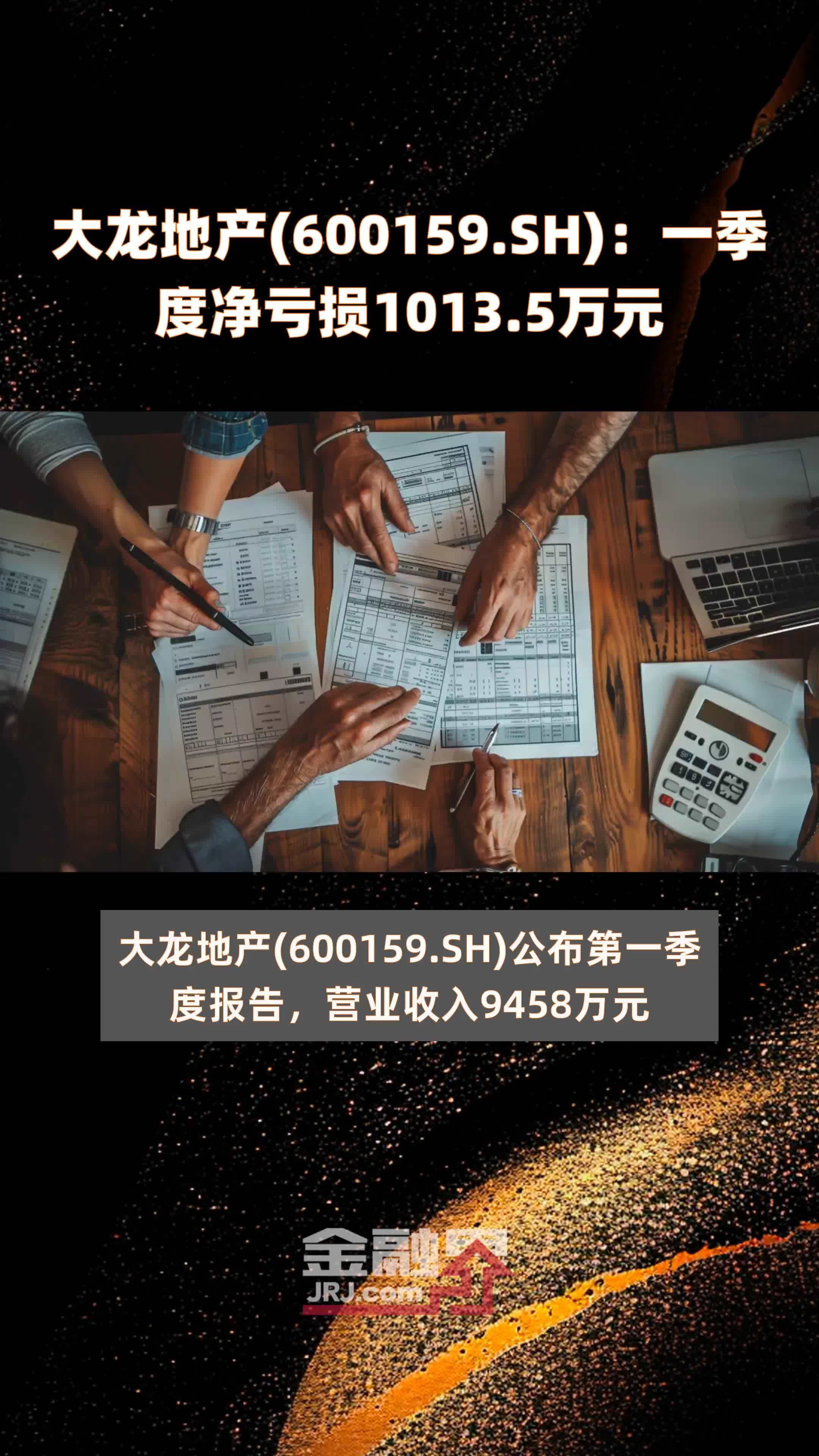 大龙地产 600159 Sh ：一季度净亏损1013 5万元 快报 凤凰网视频 凤凰网