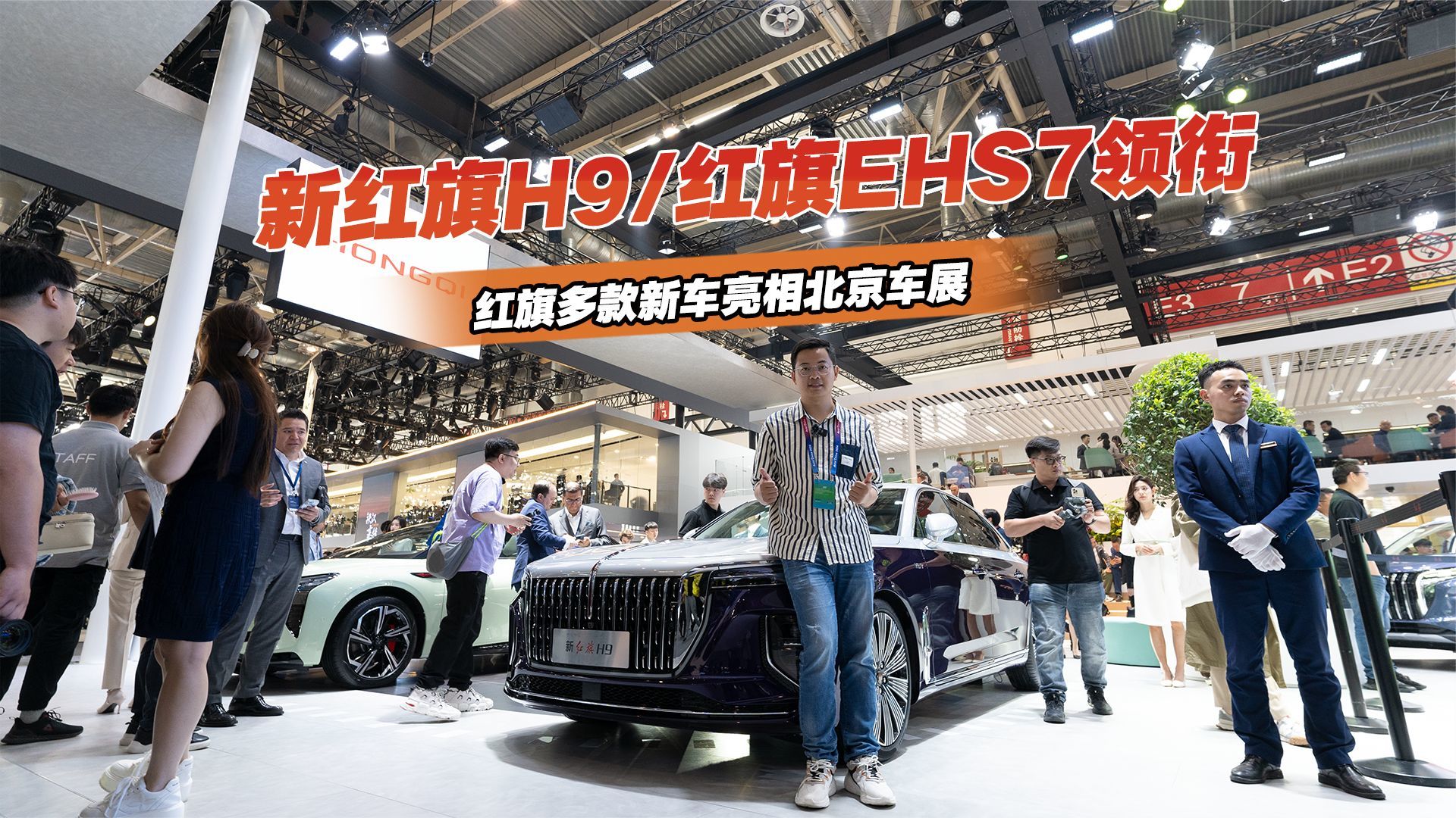 2024北京车展丨实拍新红旗H9、红旗EHS7，红旗多款重磅新车亮相