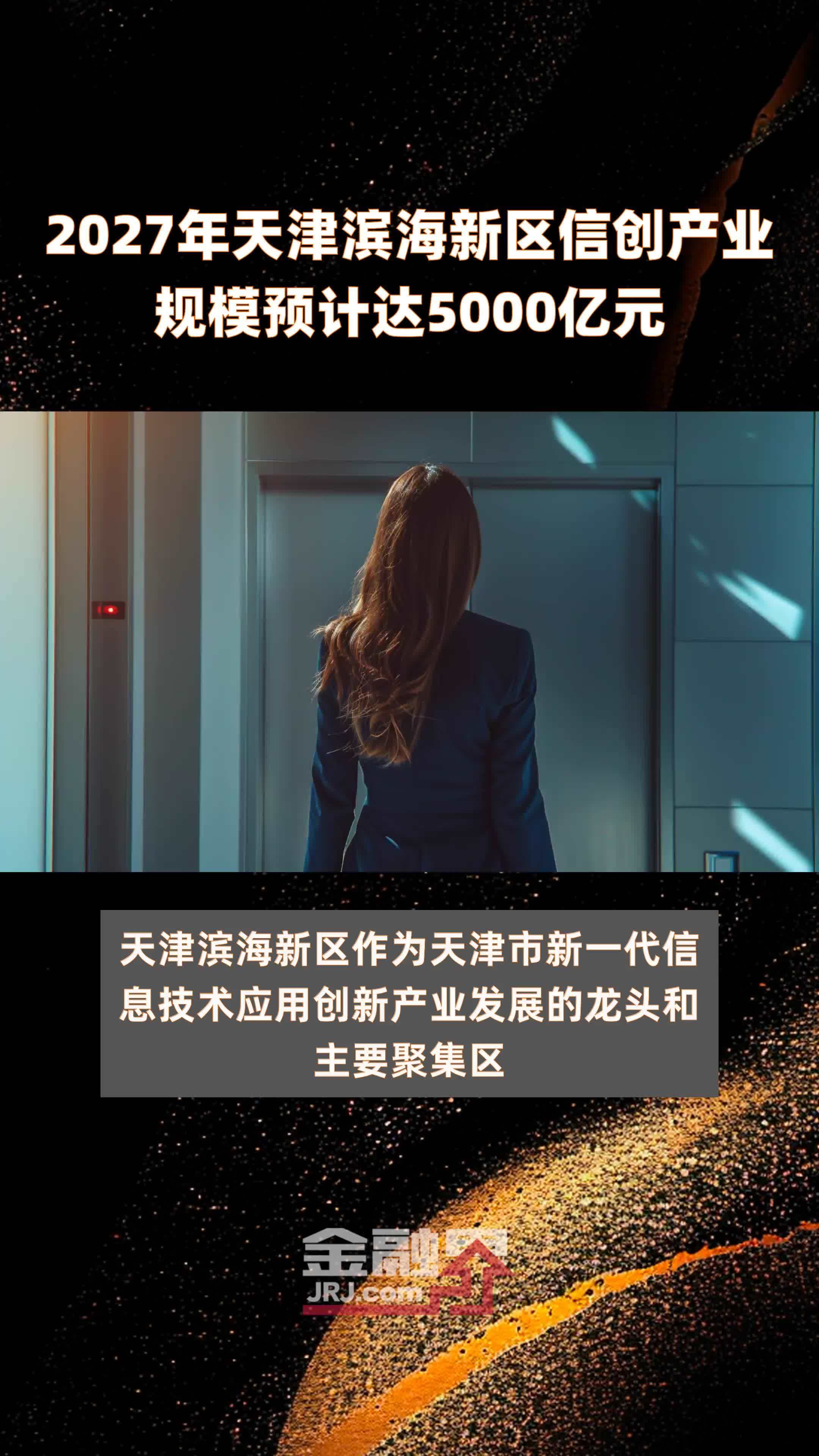 2027年天津滨海新区信创产业规模预计达5000亿元快报