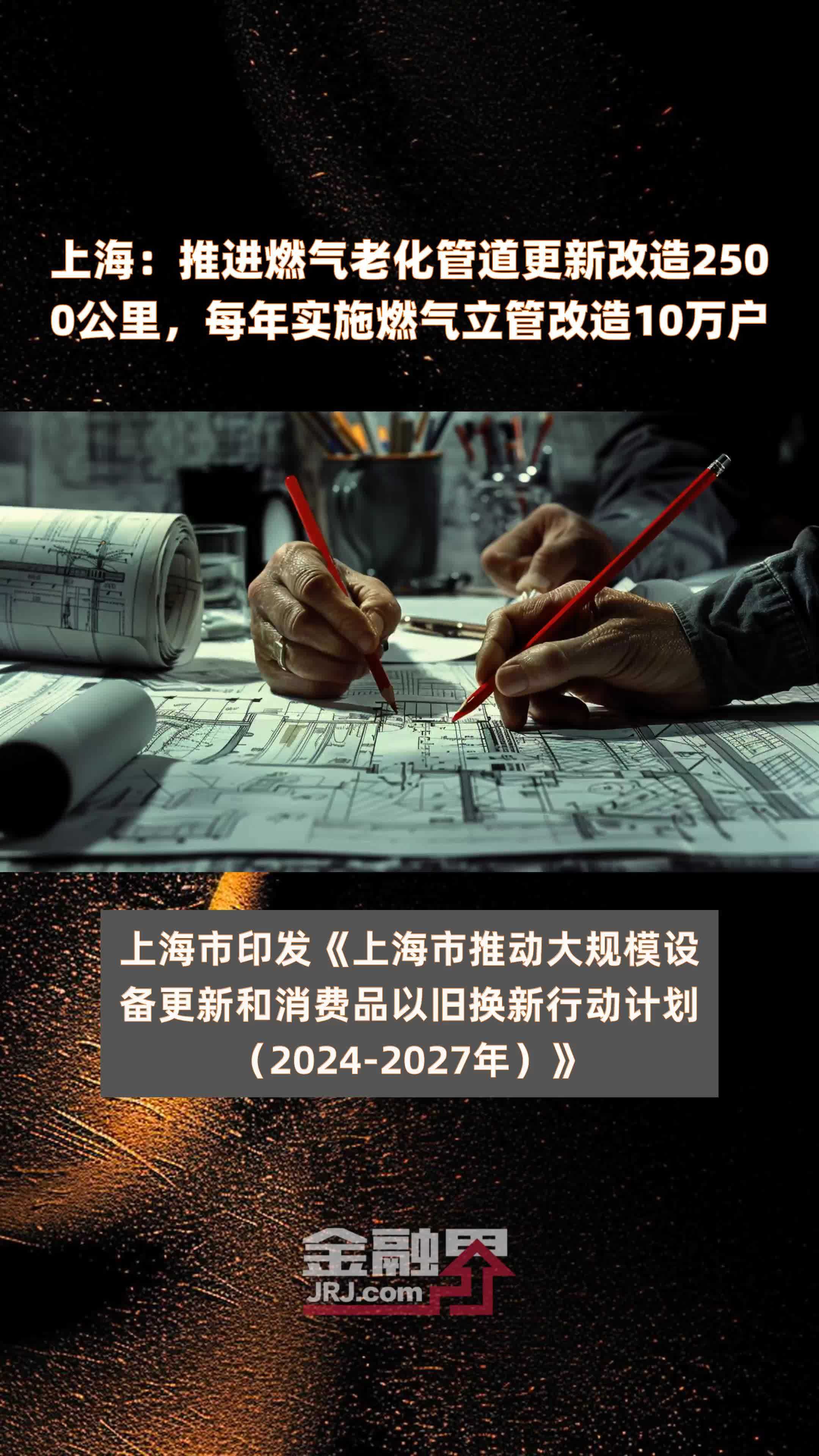 上海：推进燃气老化管道更新改造2500公里，每年实施燃气立管改造10万户 |快报