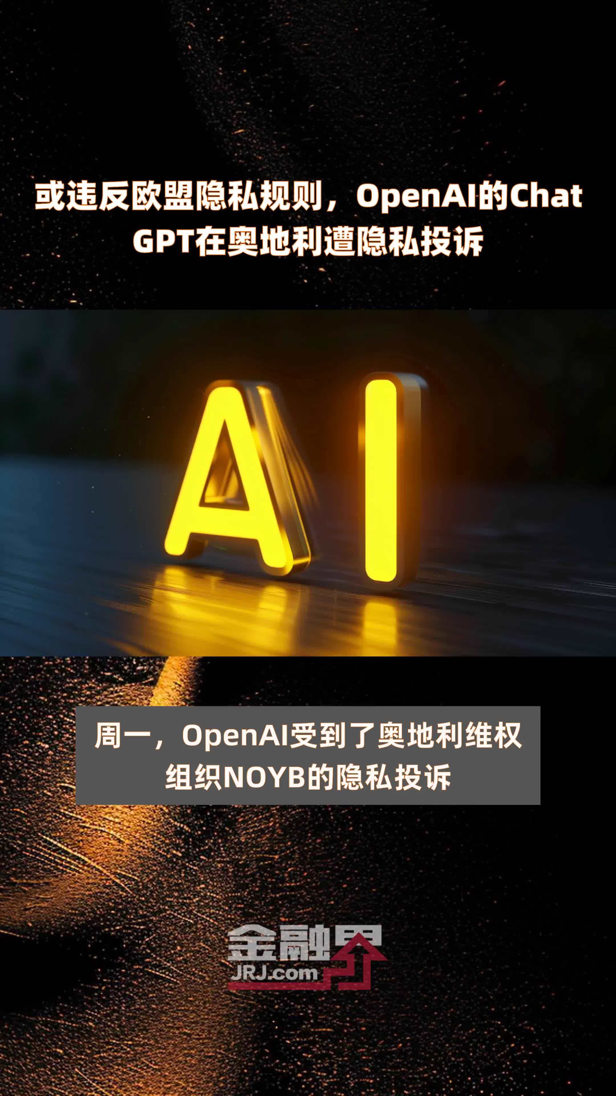 或违反欧盟隐私规则,OpenAI的ChatGPT在奥地利遭隐私投诉|快报_凤凰网视频_凤凰网