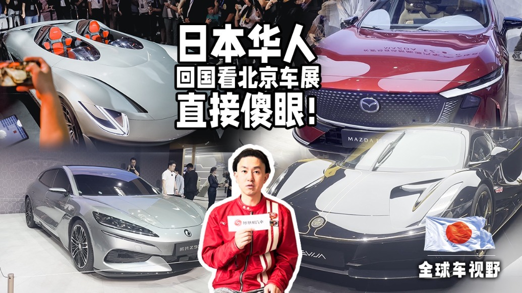 日本华人回国看2024北京车展，直接傻眼！|全球车视野