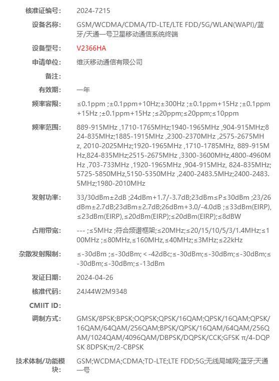 vivo X100 Ultra顶配版通过无线电认证,搭载天通一号