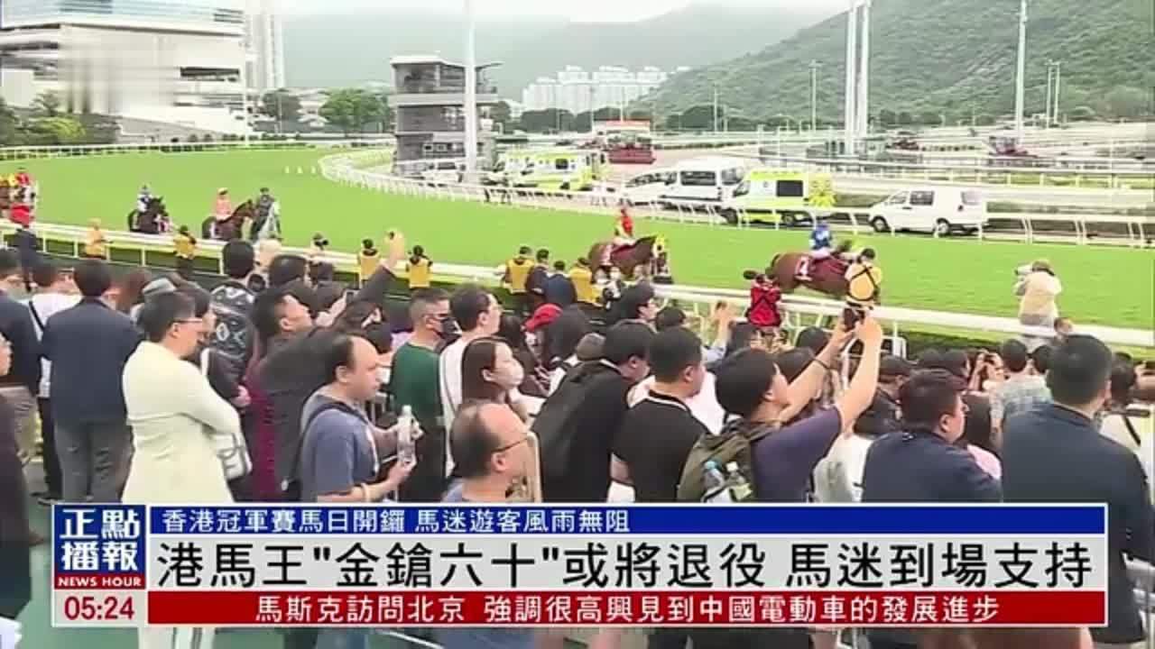 香港马王“金鎗六十”或将退役 马迷到场支持