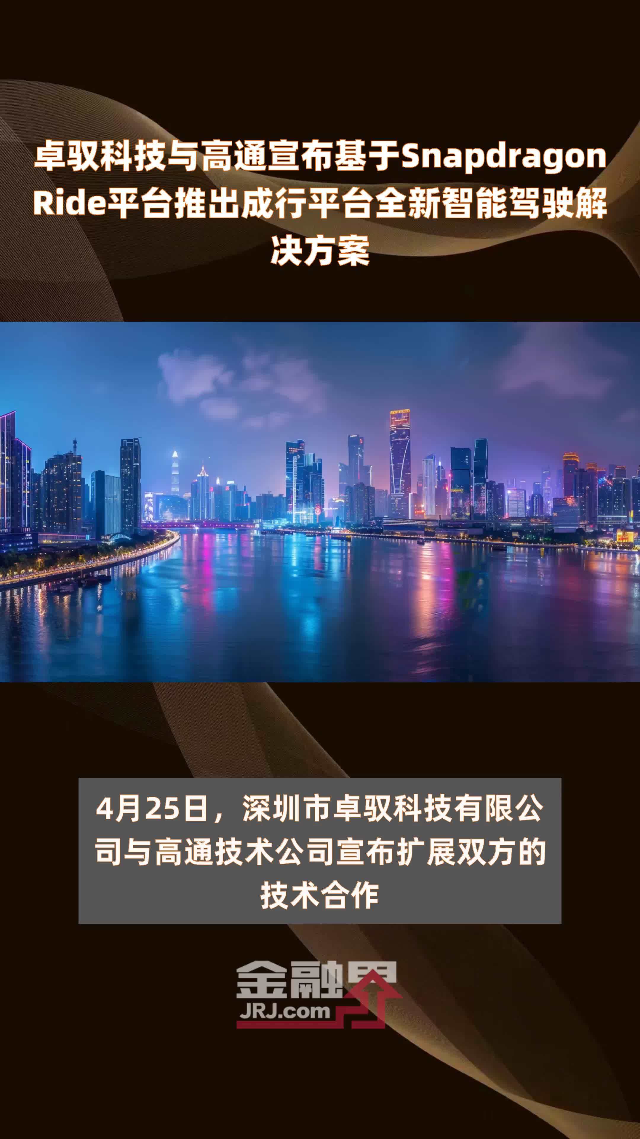 卓驭科技与高通宣布基于SnapdragonRide平台推出成行平台全新智能驾驶解决方案|快报