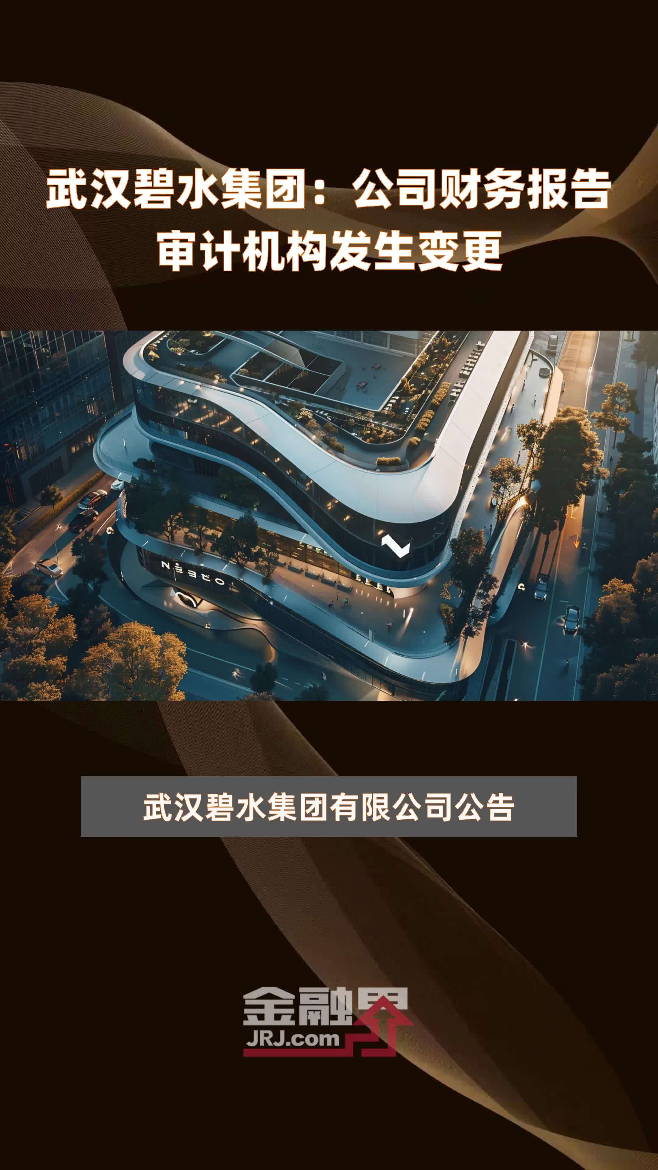 武汉碧水集团：公司财务报告审计机构发生变更|快报