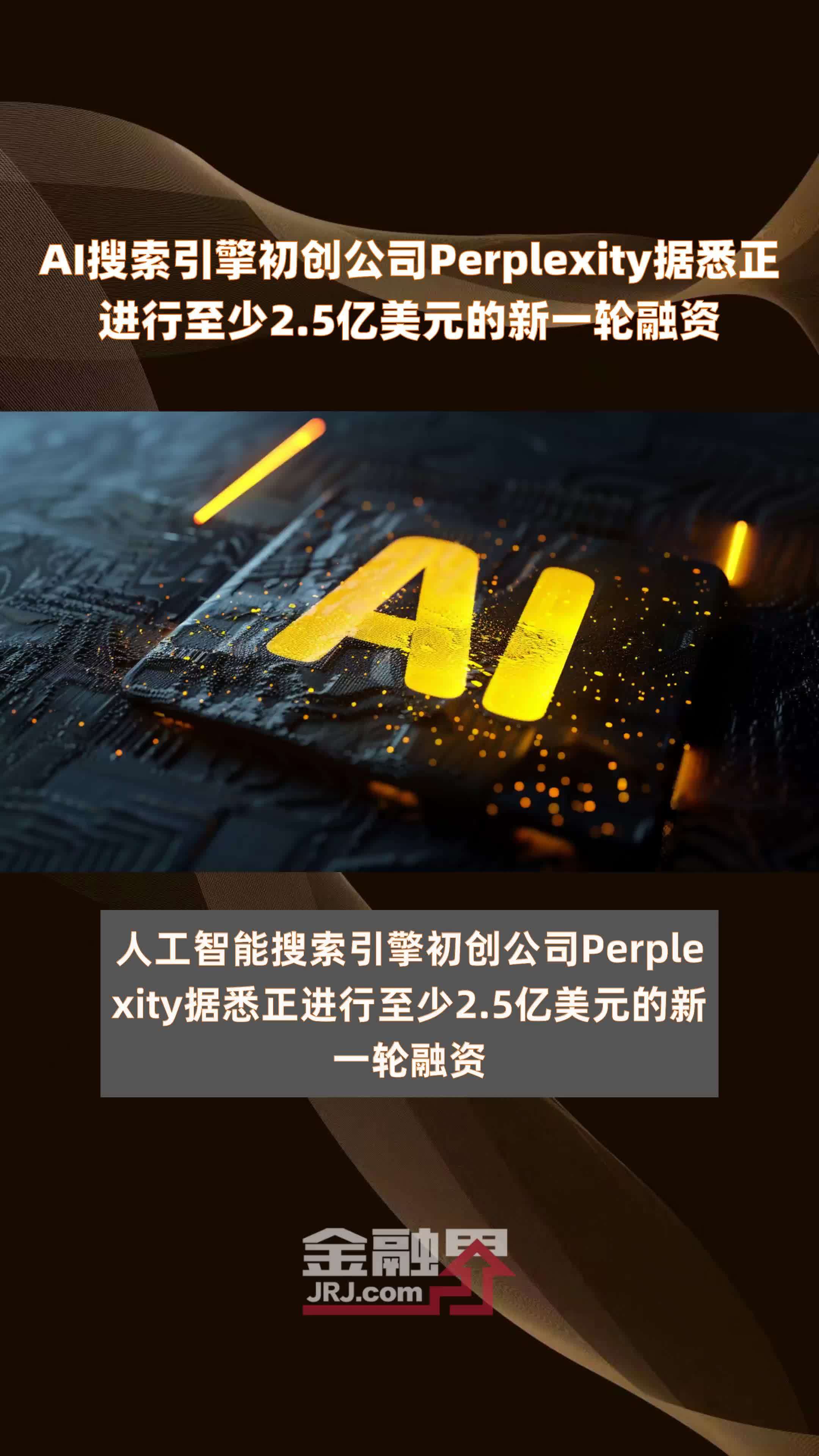 AI搜索引擎初创公司Perplexity据悉正进行至少2.5亿美元的新一轮融资 |快报